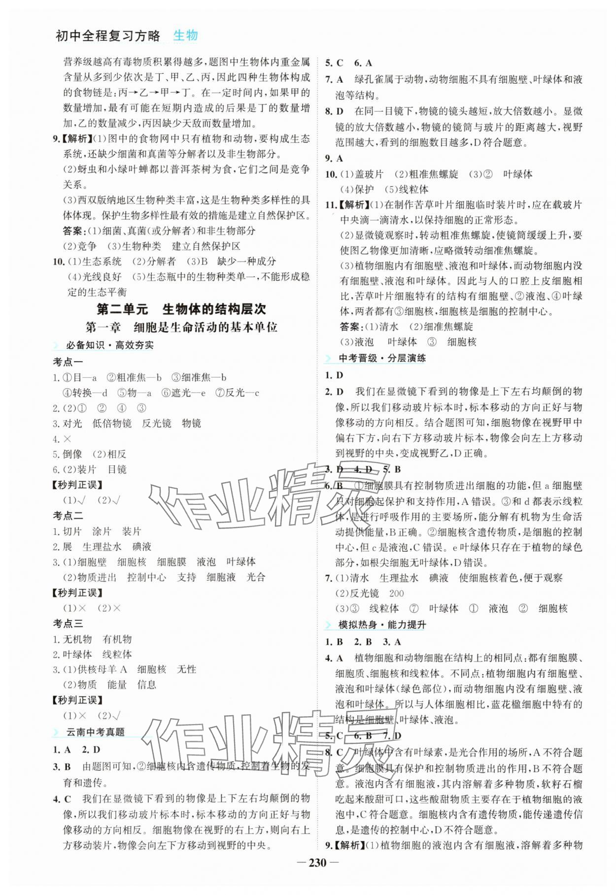 2025年初中全程复习方略海峡文艺出版社生物 参考答案第2页