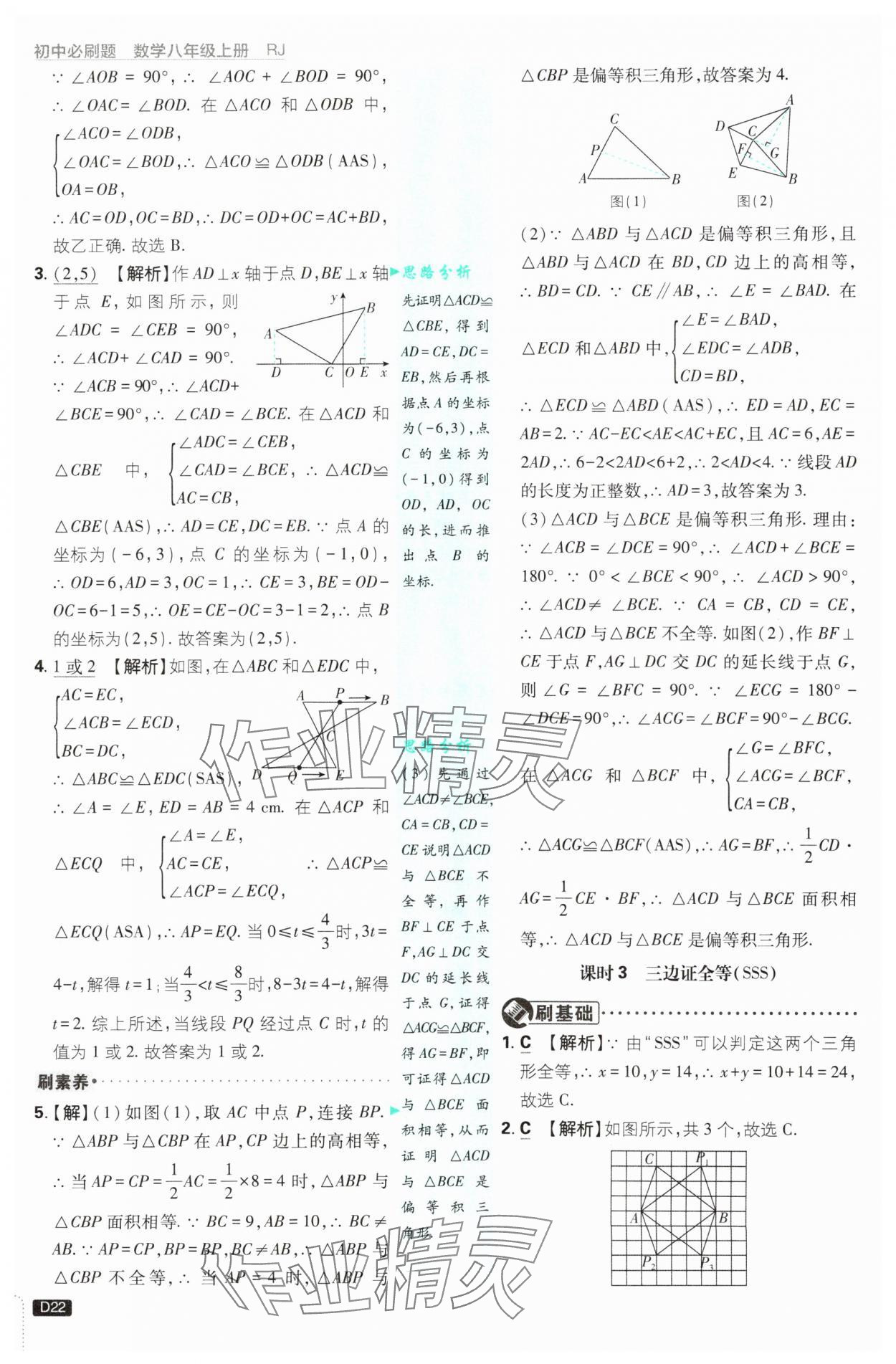 2025年初中必刷題八年級數學上冊人教版 參考答案第22頁