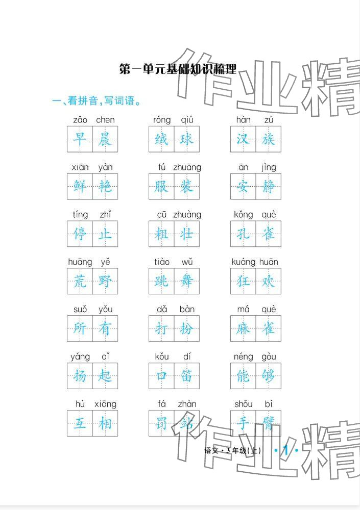 2024年一课3练培优作业本三年级语文上册人教版福建专版 参考答案第19页