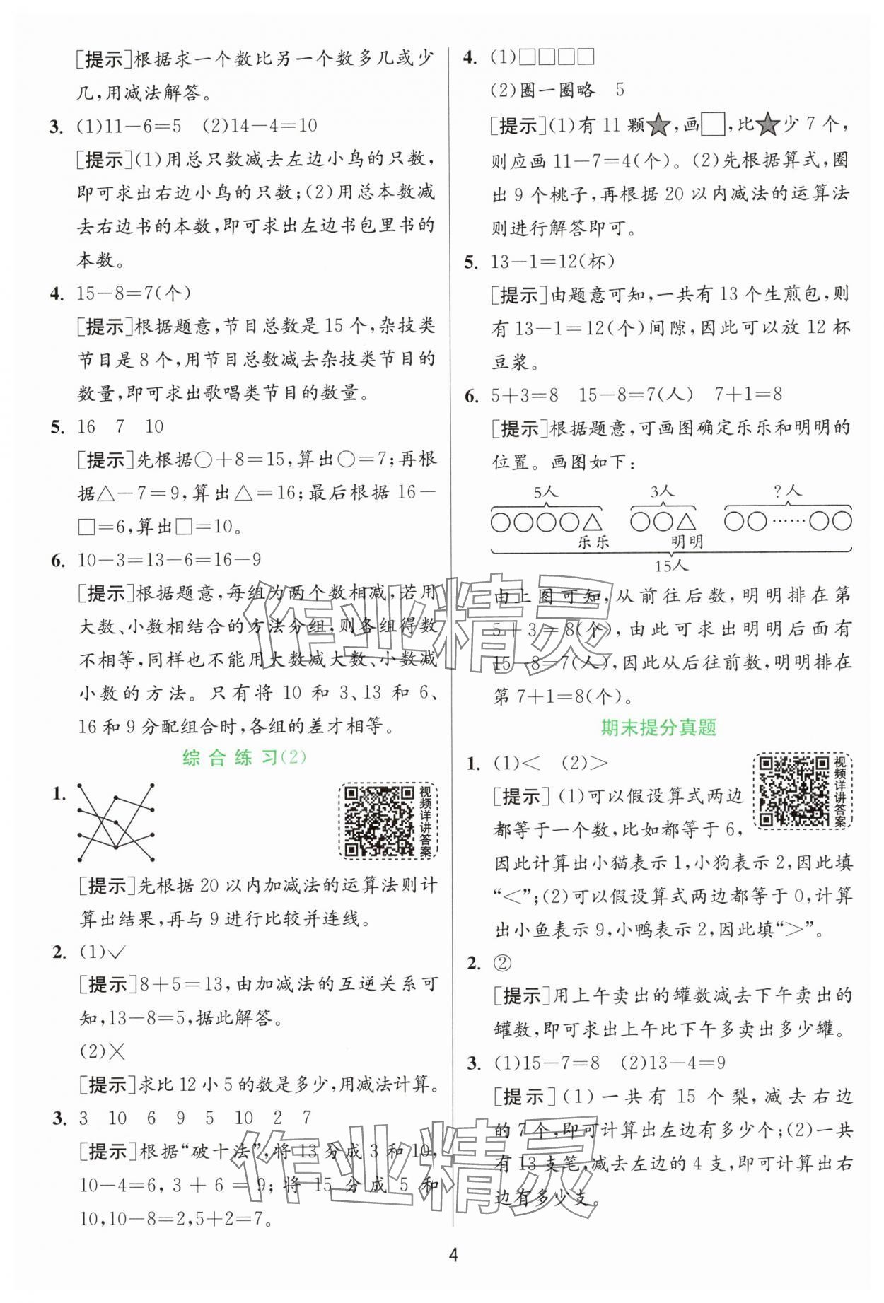 2025年實驗班提優(yōu)訓練一年級數(shù)學下冊青島版 參考答案第4頁