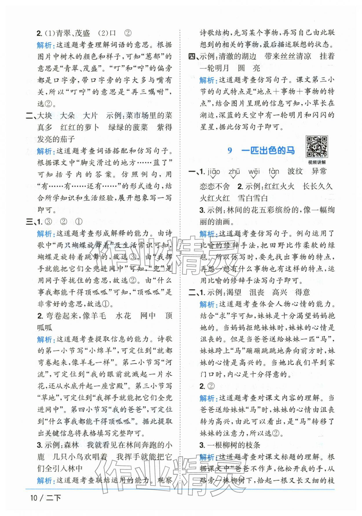 2026年阳光同学课时优化作业二年级语文下册人教版山东专版&nbsp;第10页