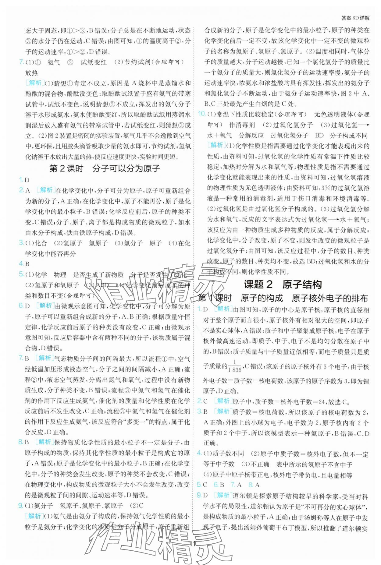 2025年課時(shí)訓(xùn)練江蘇人民出版社九年級(jí)化學(xué)上冊(cè)人教版 第11頁(yè)