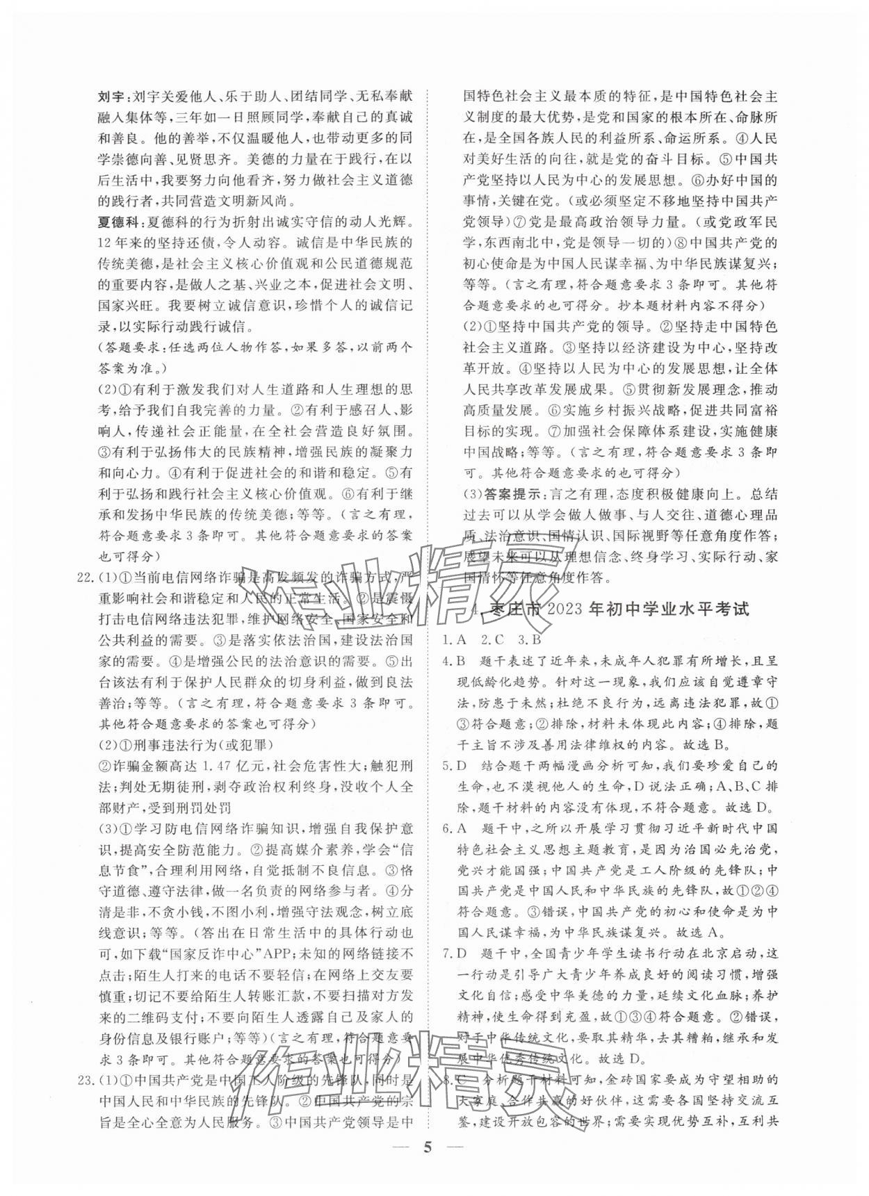 2024年風向標初中學業水平測試山東省各地市中考試題匯編道德與法治 參考答案第5頁
