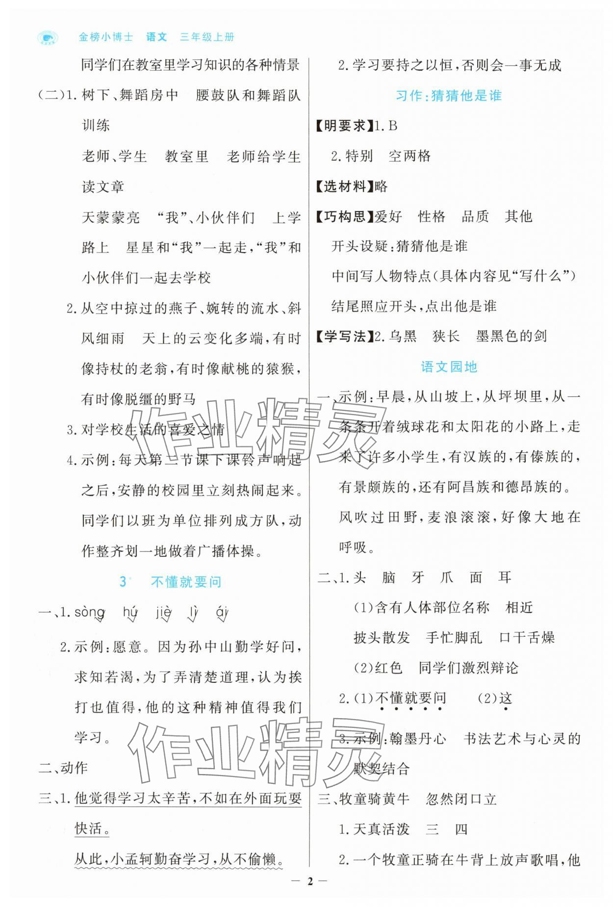 2025年世纪金榜金榜小博士三年级语文上册人教版 参考答案第2页