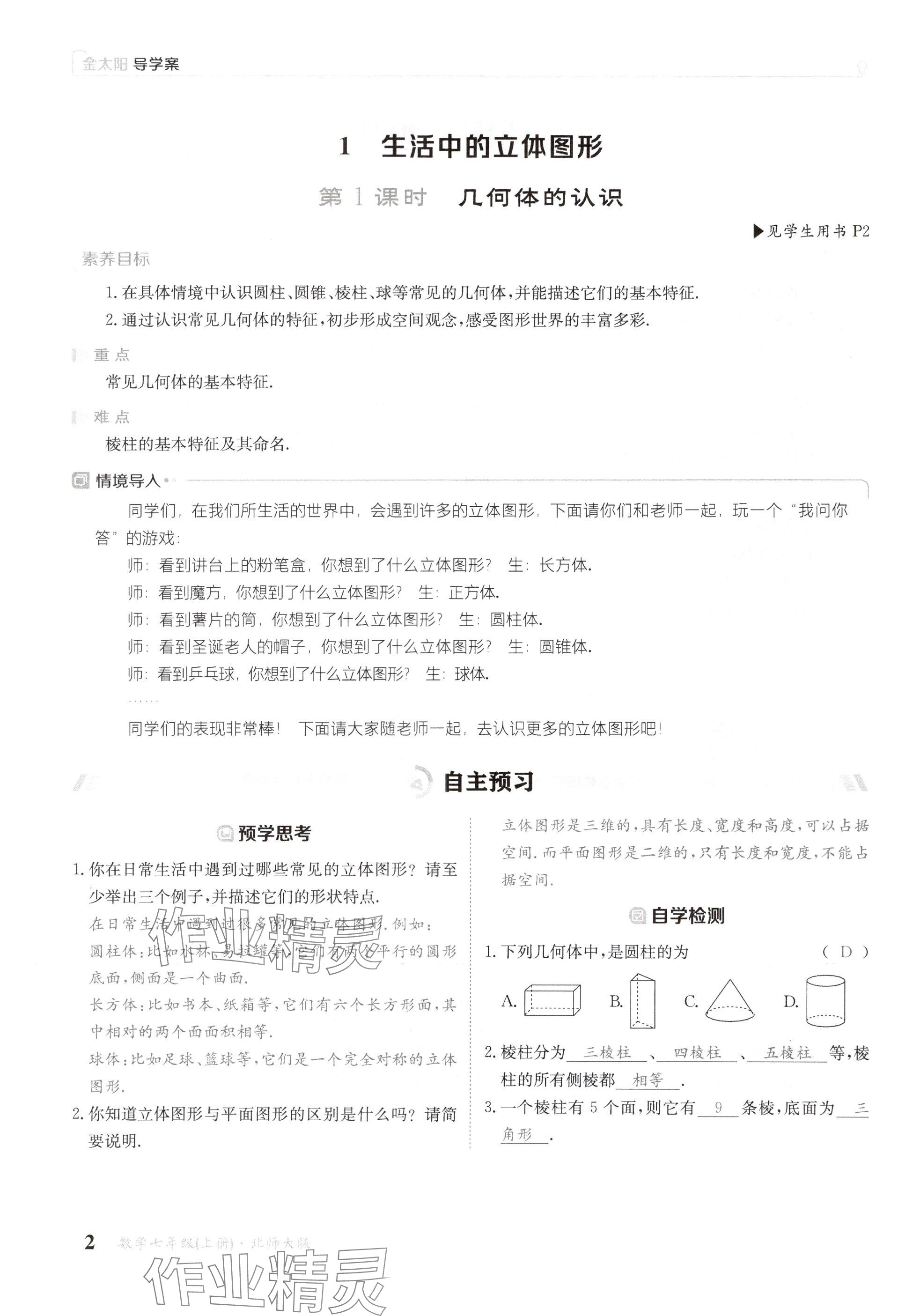 2024年金太陽導學案七年級數(shù)學上冊北師大版 參考答案第2頁