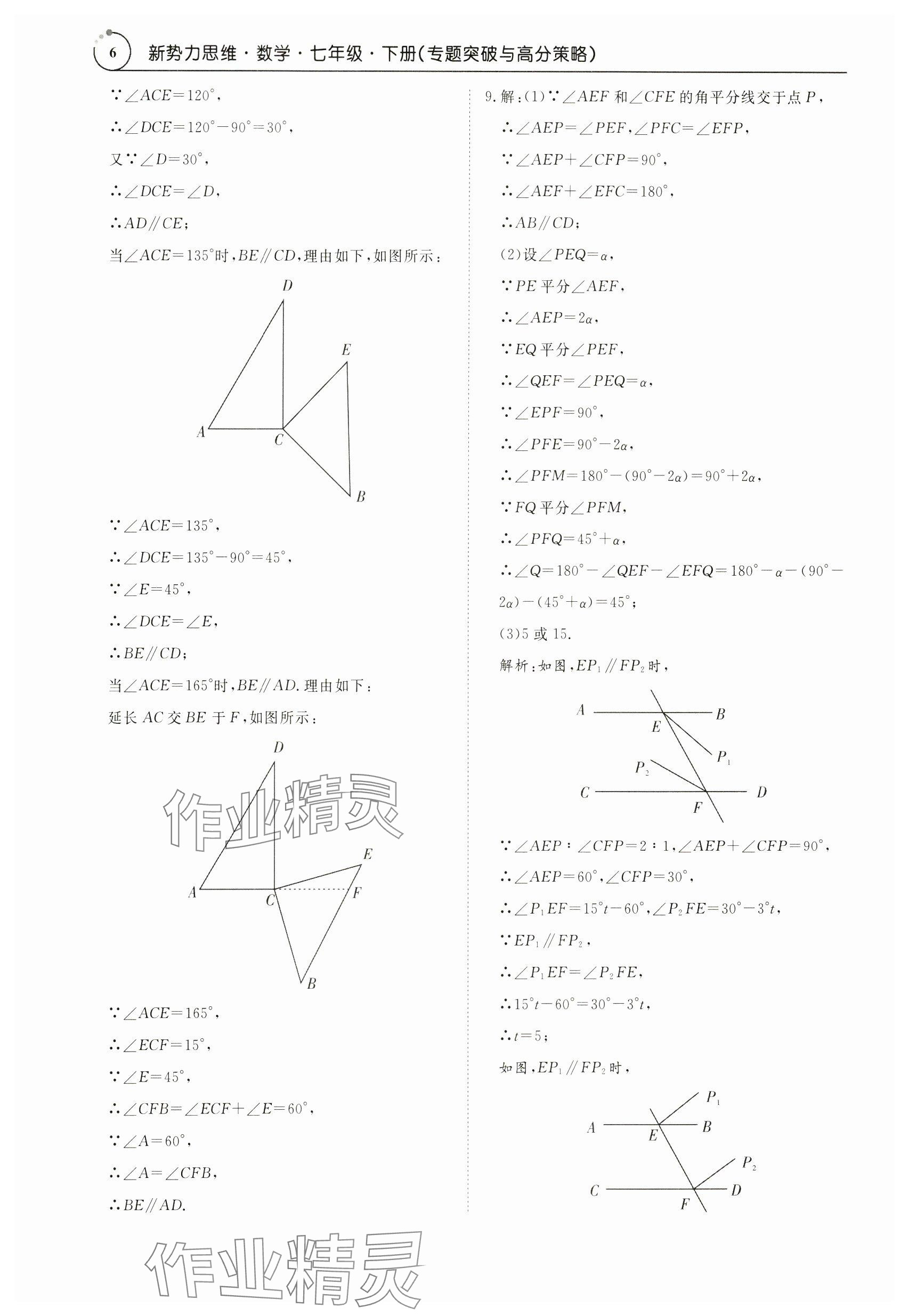2024年新勢力思維七年級數(shù)學(xué)下冊人教版 參考答案第6頁