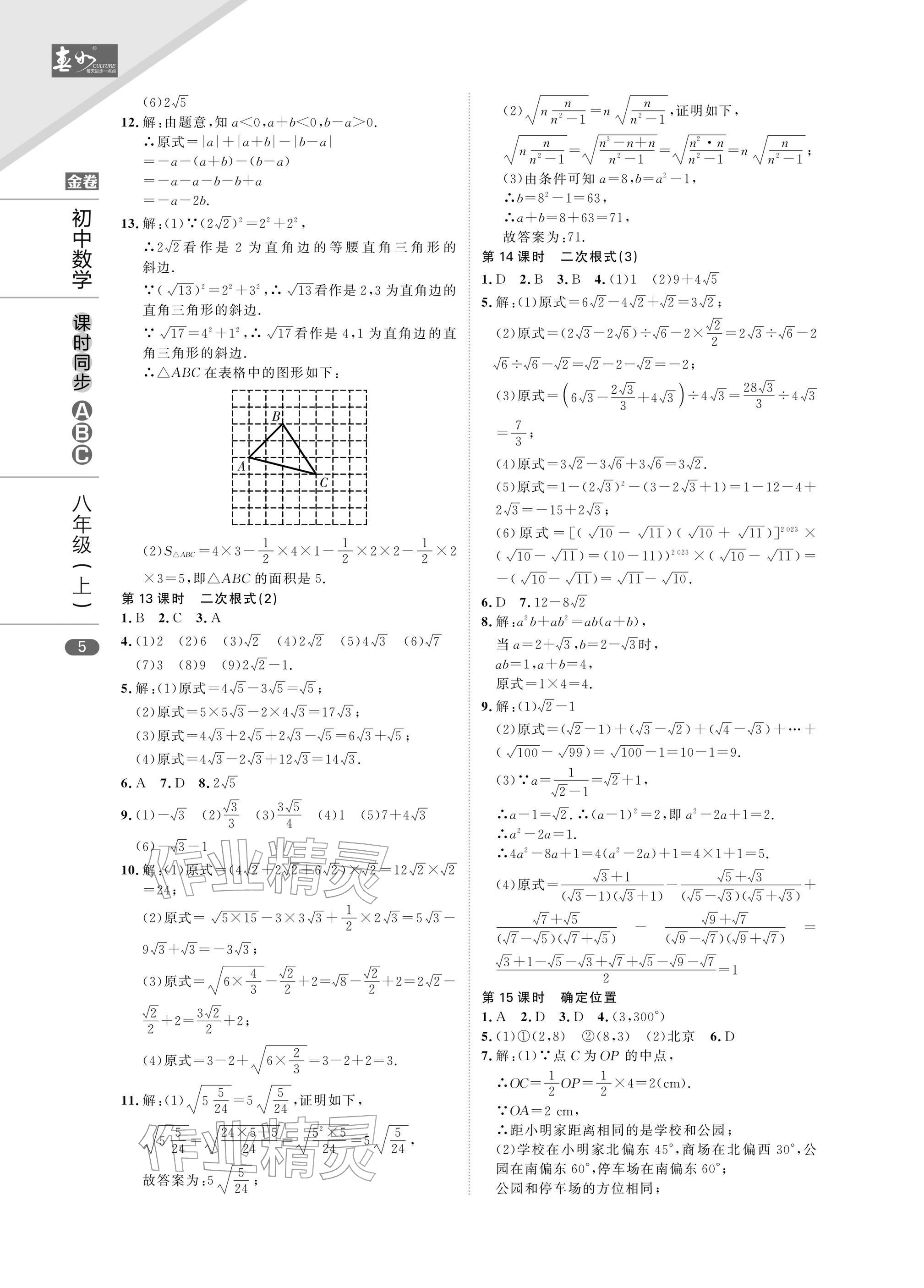 2025年春如金卷課時同步ABC八年級數學上冊北師大版&nbsp;參考答案第5頁