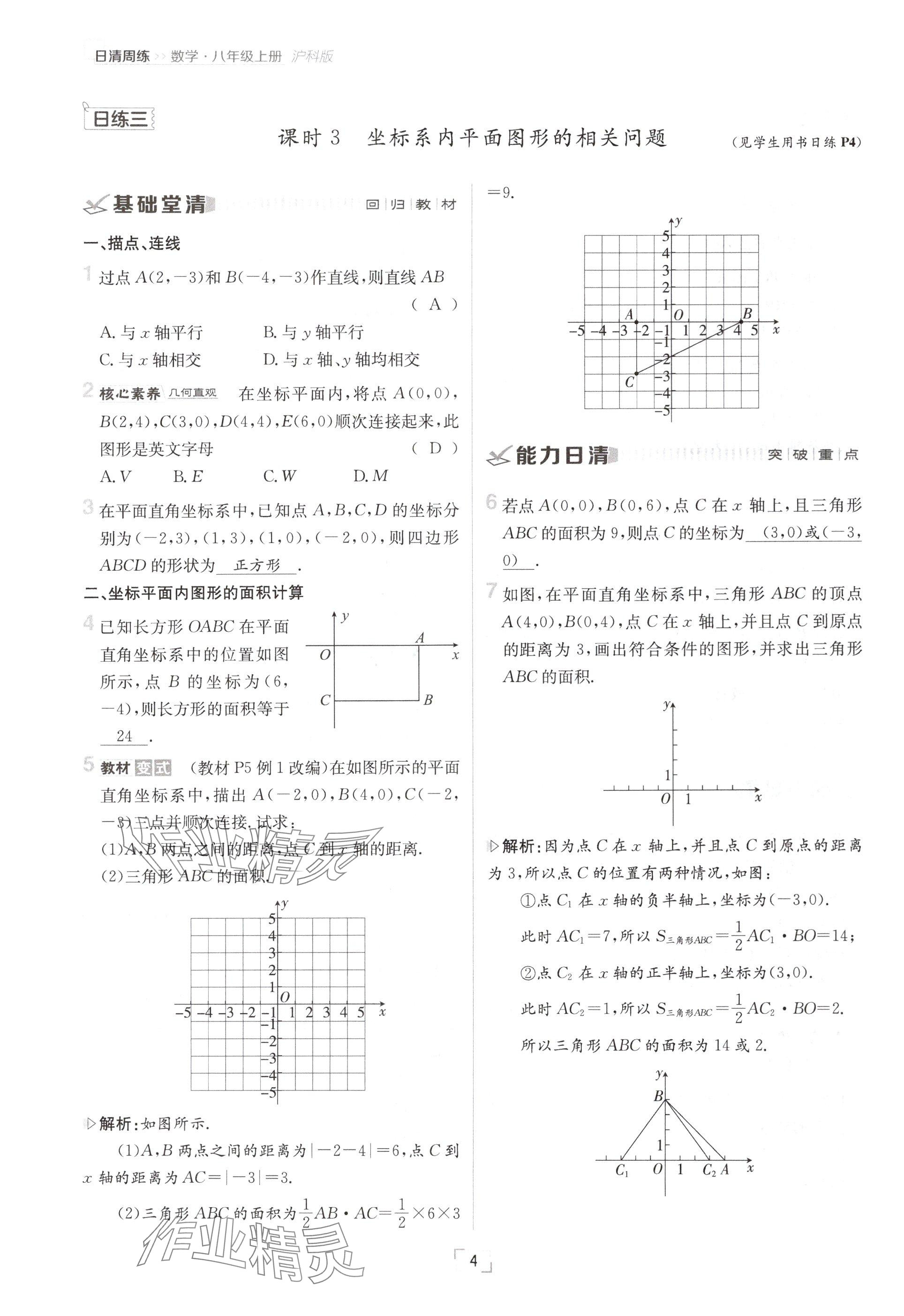 2024年日清周練八年級數(shù)學(xué)上冊滬科版 參考答案第7頁