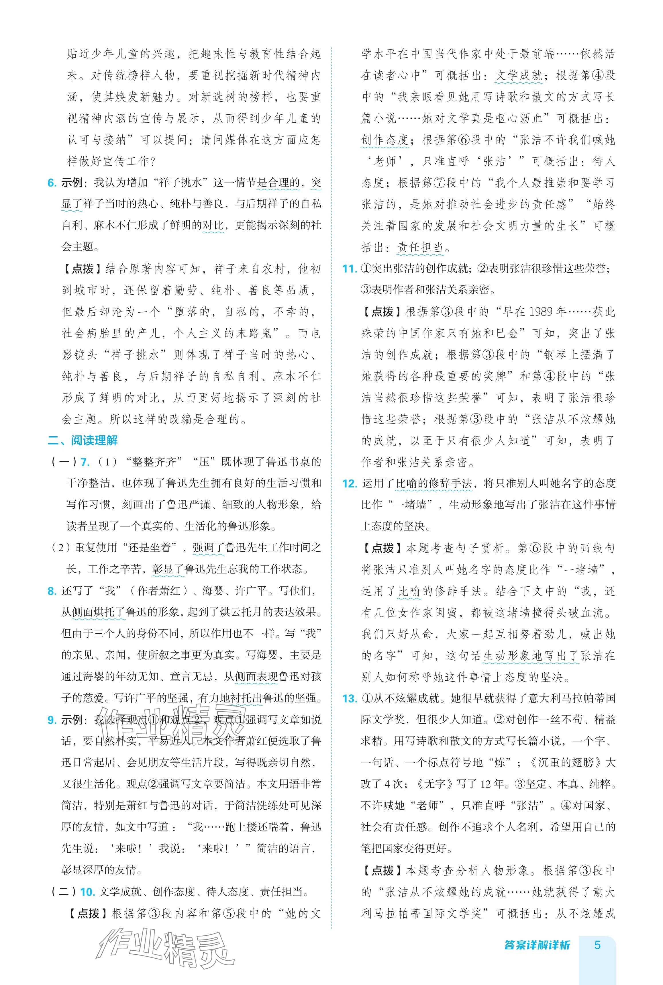 2024年綜合應(yīng)用創(chuàng)新題典中點(diǎn)七年級(jí)語文下冊(cè)人教版廣東專用 參考答案第5頁