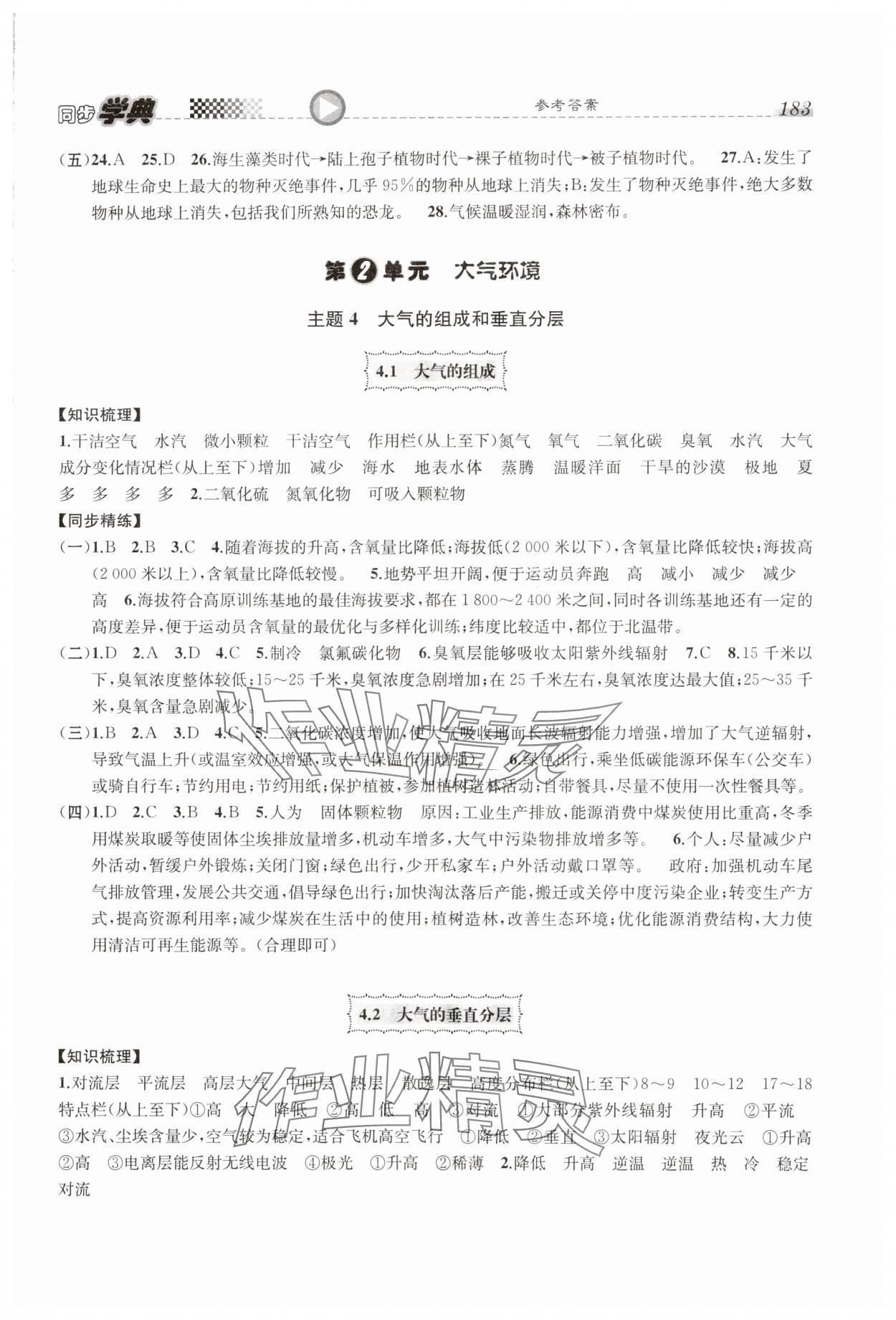 2023年惠宇文化同步學(xué)典高中地理必修第一冊(cè)滬教版 參考答案第5頁(yè)