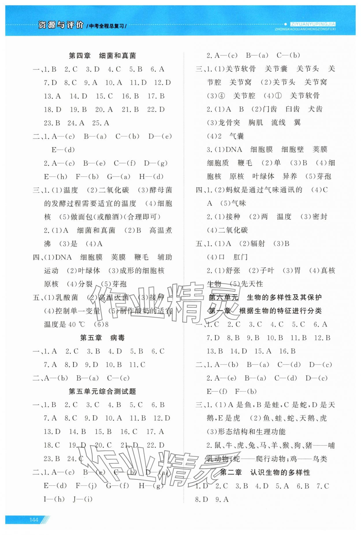 2025年資源與評(píng)價(jià)中考全程總復(fù)習(xí)生物B版 參考答案第7頁(yè)