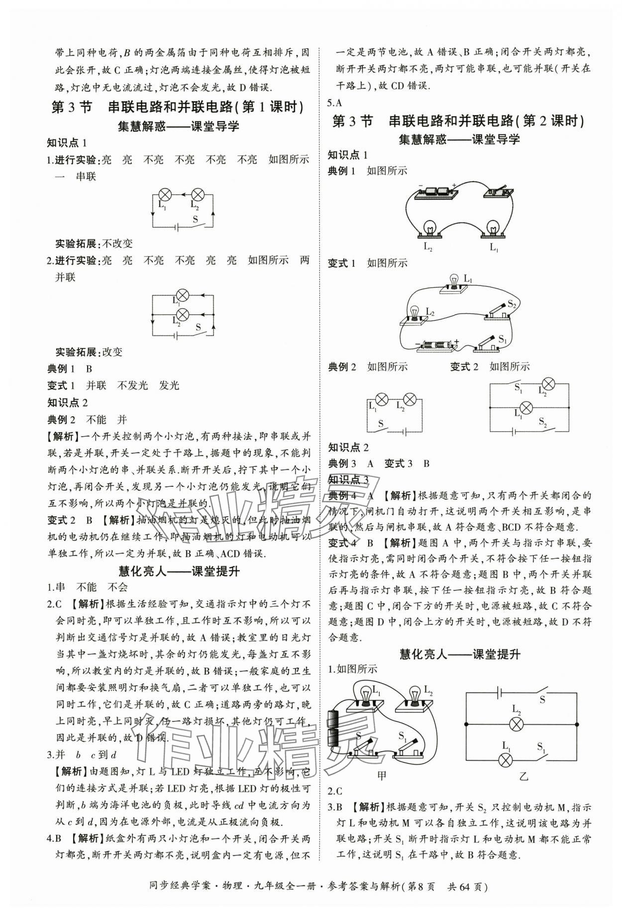 2025年同步經(jīng)典學(xué)案九年級物理全一冊人教版&nbsp;第8頁