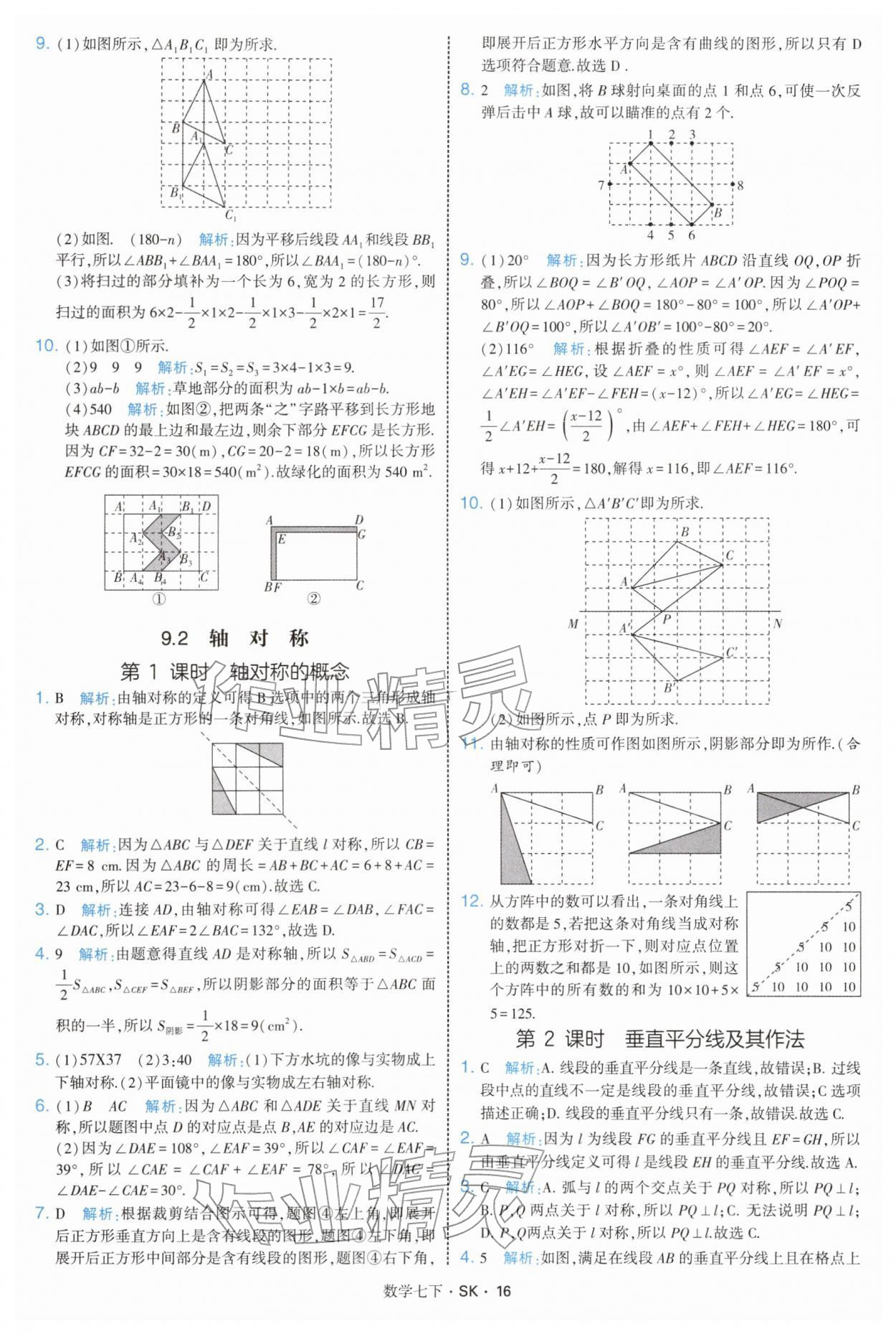 2026年學(xué)霸題中題七年級(jí)數(shù)學(xué)下冊(cè)蘇科版&nbsp;參考答案第16頁