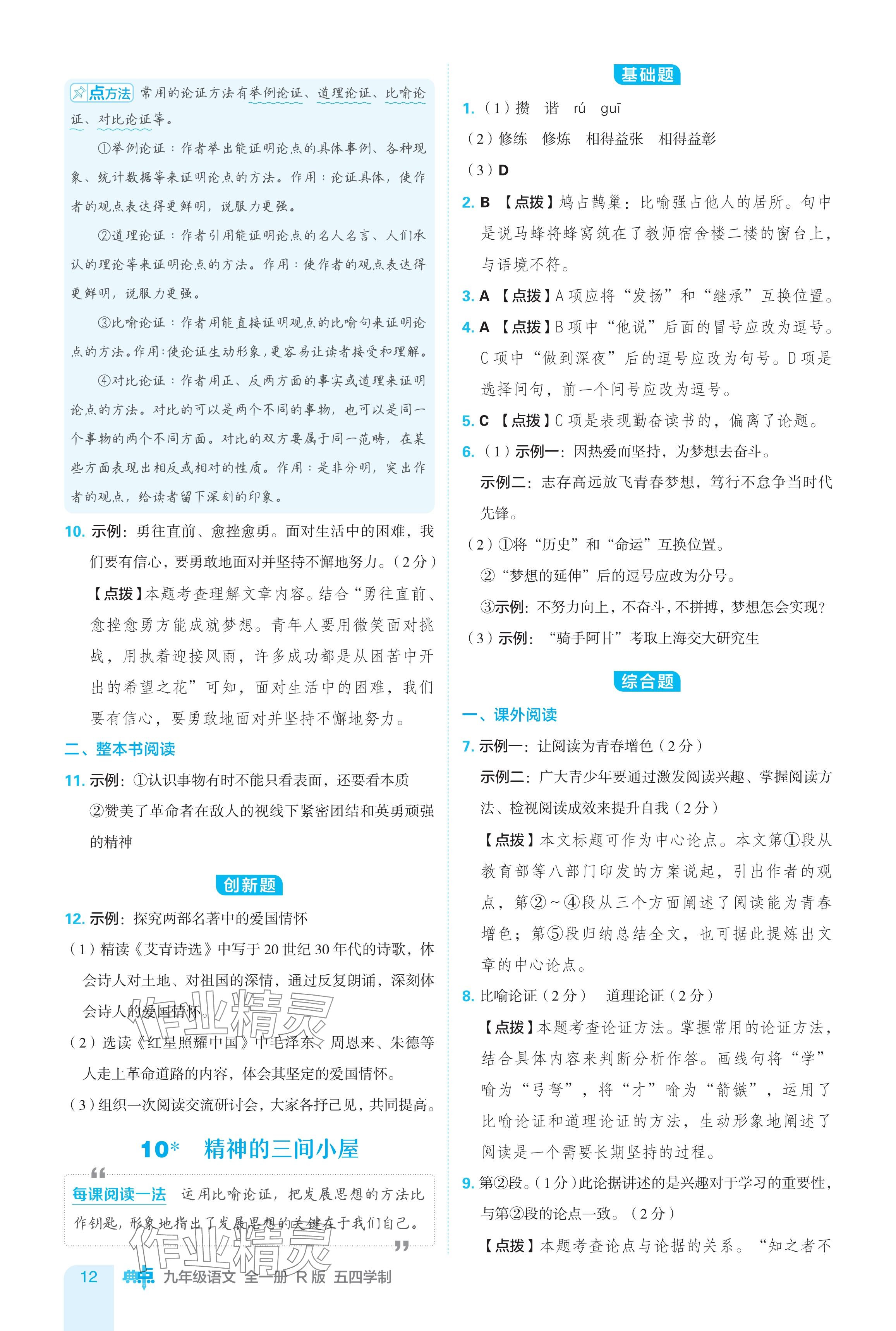 2024年綜合應(yīng)用創(chuàng)新題典中點(diǎn)九年級(jí)語(yǔ)文全一冊(cè)人教版五四制 參考答案第12頁(yè)