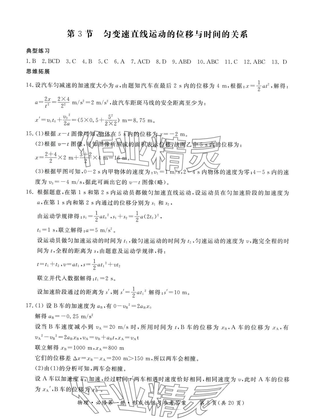 2024年形成性練習(xí)與檢測(cè)高中物理必修第一冊(cè) 第5頁(yè)