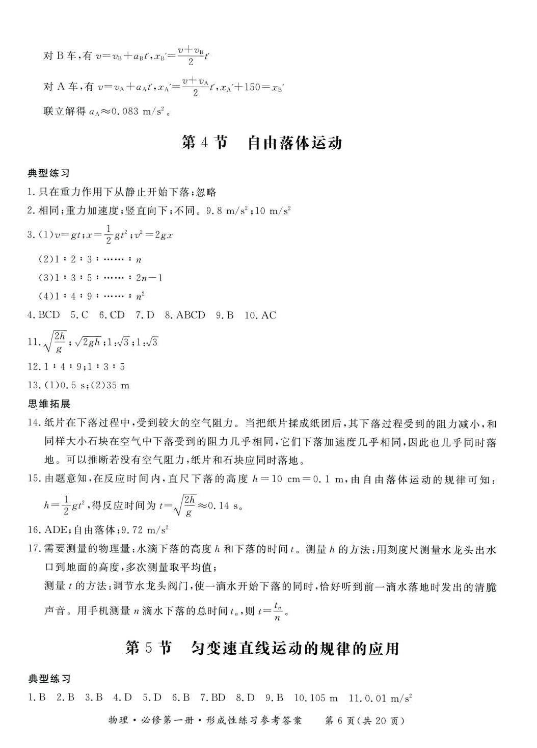 2024年形成性練習(xí)與檢測(cè)高中物理必修第一冊(cè) 第6頁(yè)