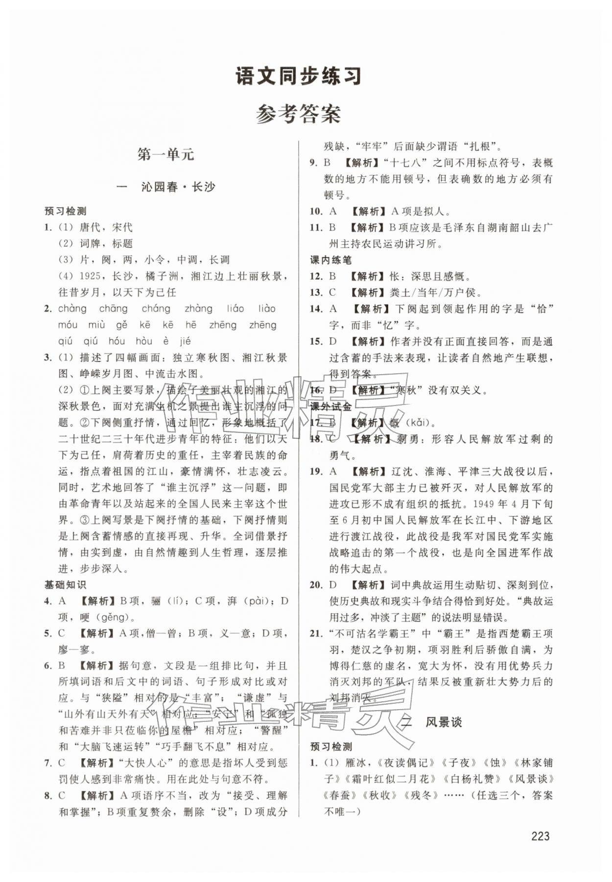 2025年金版学案课时练中职语文上册人教版 第1页