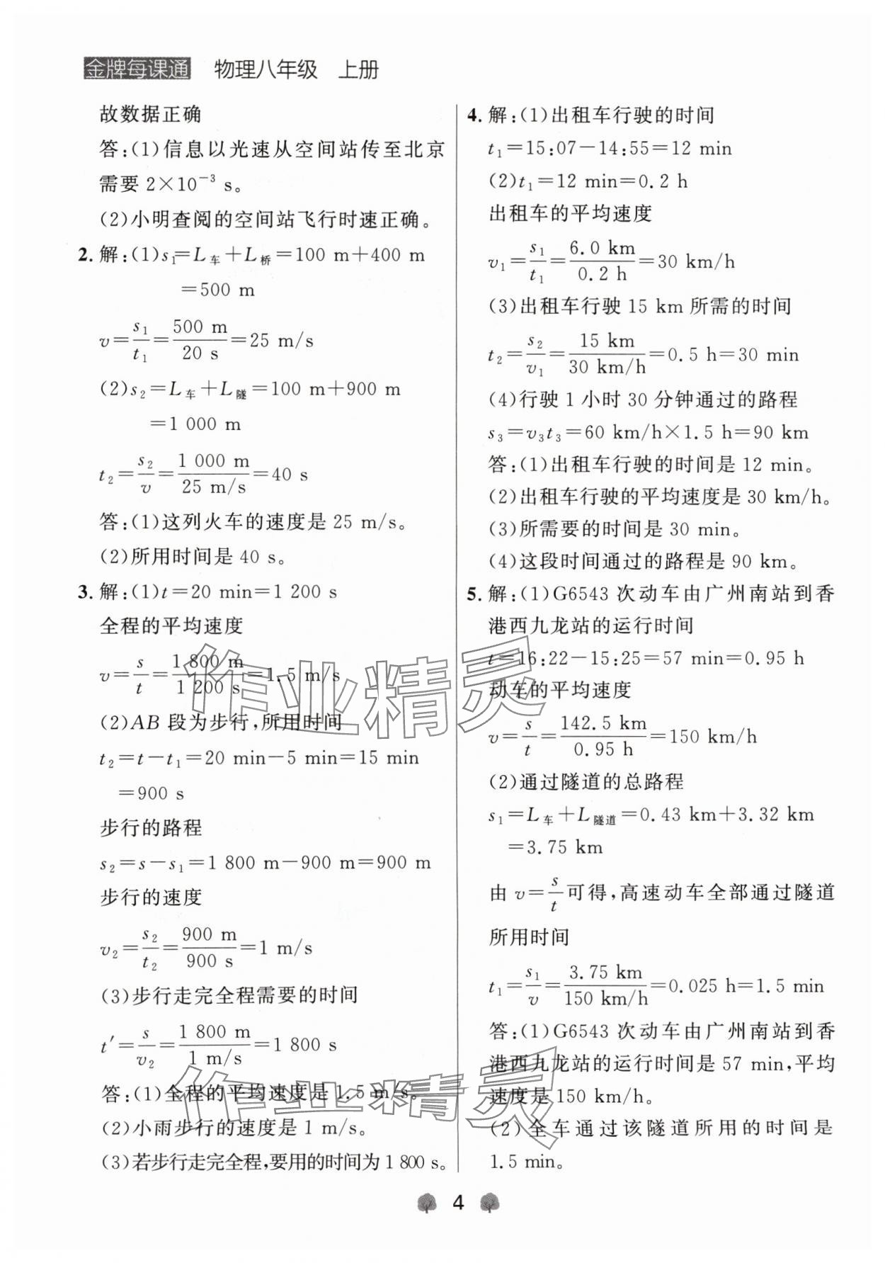 2024年點(diǎn)石成金金牌每課通八年級(jí)物理上冊(cè)人教版遼寧專版 參考答案第4頁(yè)