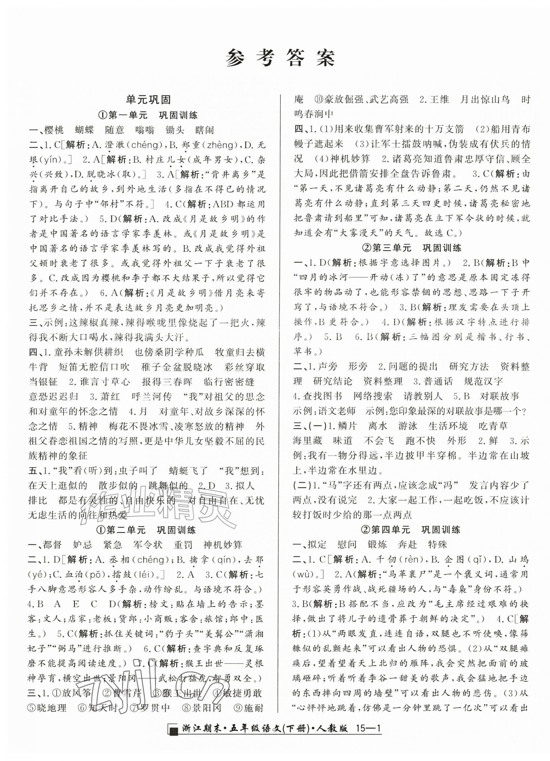 2026年励耘书业浙江期末五年级语文下册人教版&nbsp;第1页