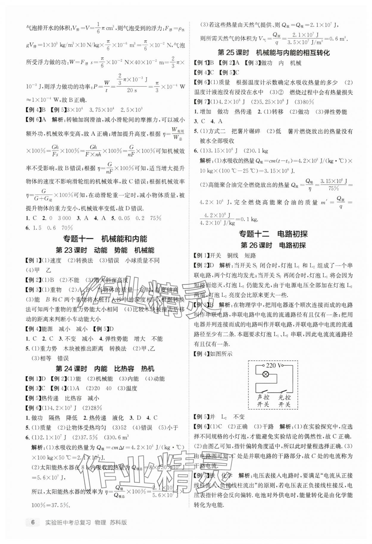 2024年實(shí)驗(yàn)班中考總復(fù)習(xí)物理蘇科版江蘇專版 參考答案第6頁(yè)