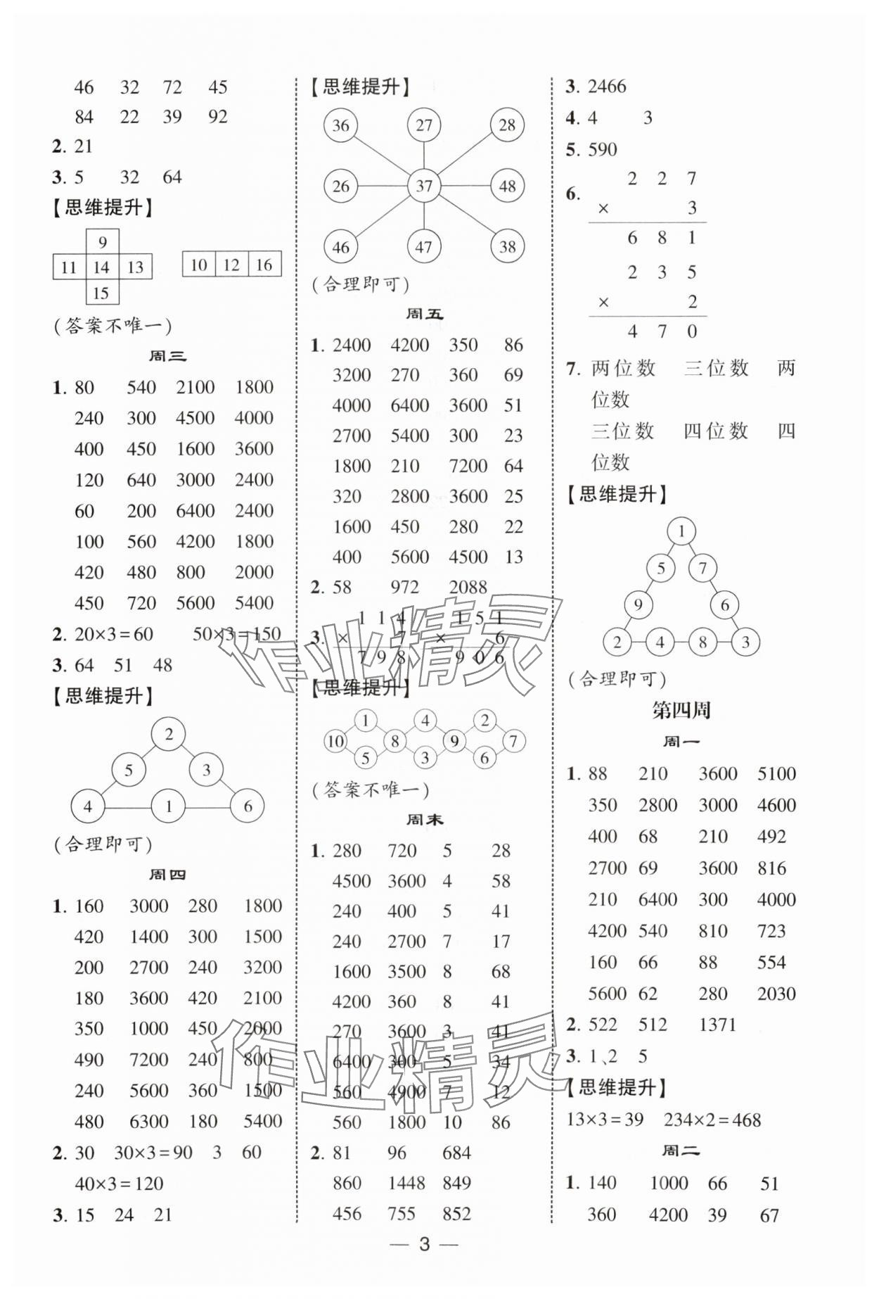 2025年經(jīng)綸學(xué)典計(jì)算達(dá)人三年級(jí)數(shù)學(xué)上冊(cè)蘇教版&nbsp;第3頁(yè)