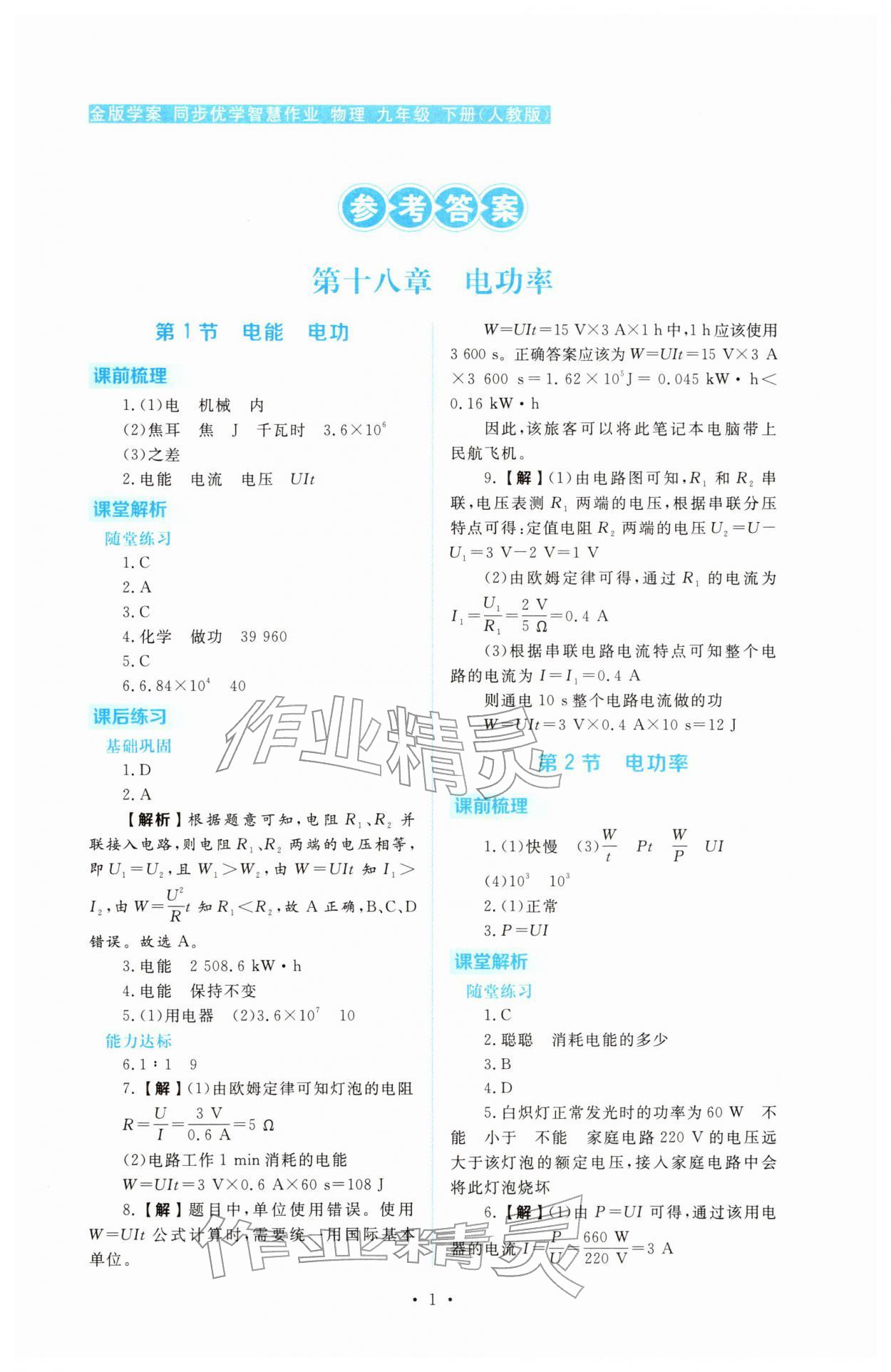 2026年金版學(xué)案同步優(yōu)學(xué)智慧作業(yè)九年級(jí)物理下冊(cè)人教版&nbsp;第1頁(yè)