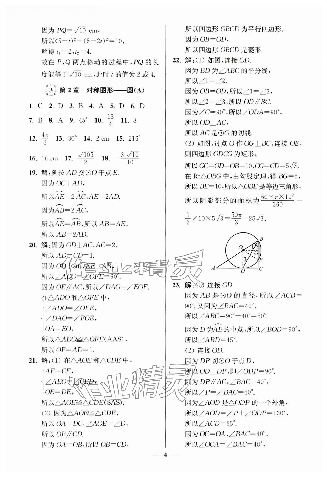 2023年一本好卷九年級(jí)數(shù)學(xué)全一冊(cè)蘇科版 第4頁(yè)