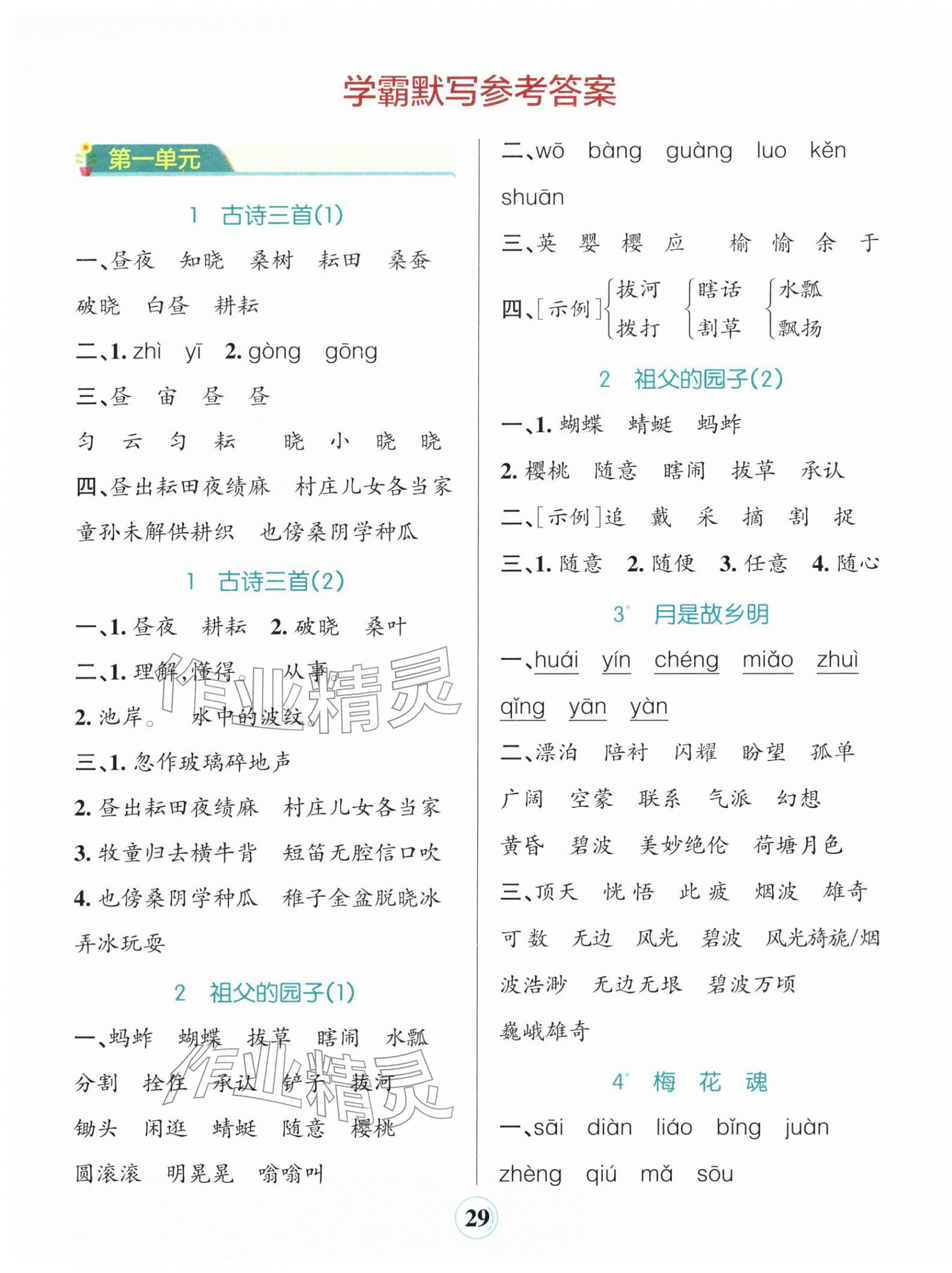 2026年小学学霸默写五年级语文下册人教版&nbsp;参考答案第1页