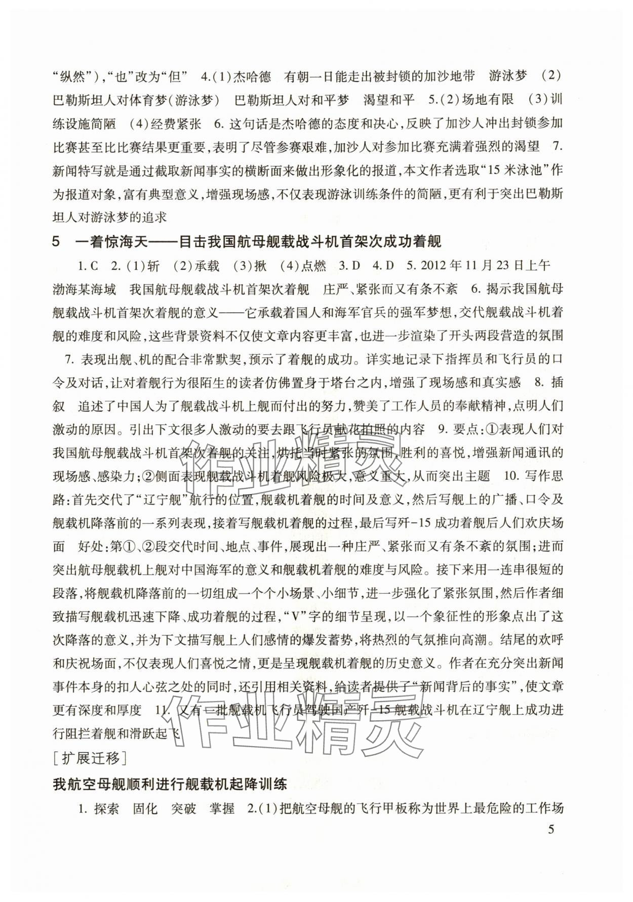 2025年現(xiàn)代文品讀文言詩文點(diǎn)擊八年級第一學(xué)期人教版&nbsp;參考答案第5頁