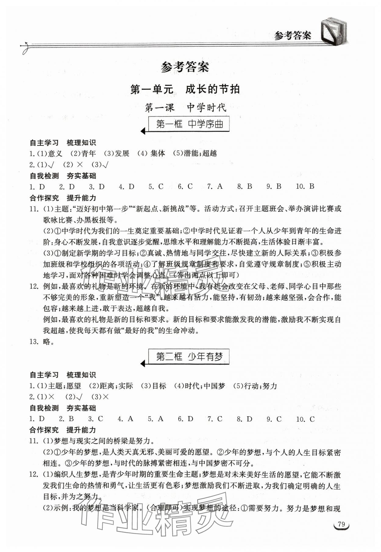 2023年长江作业本同步练习册七年级道德与法治上册人教版 第1页