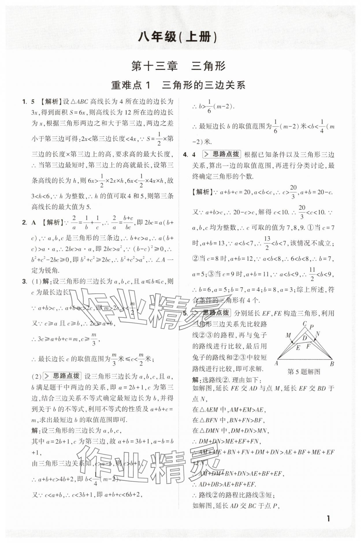 2025年万唯尖子生八年级数学 第1页