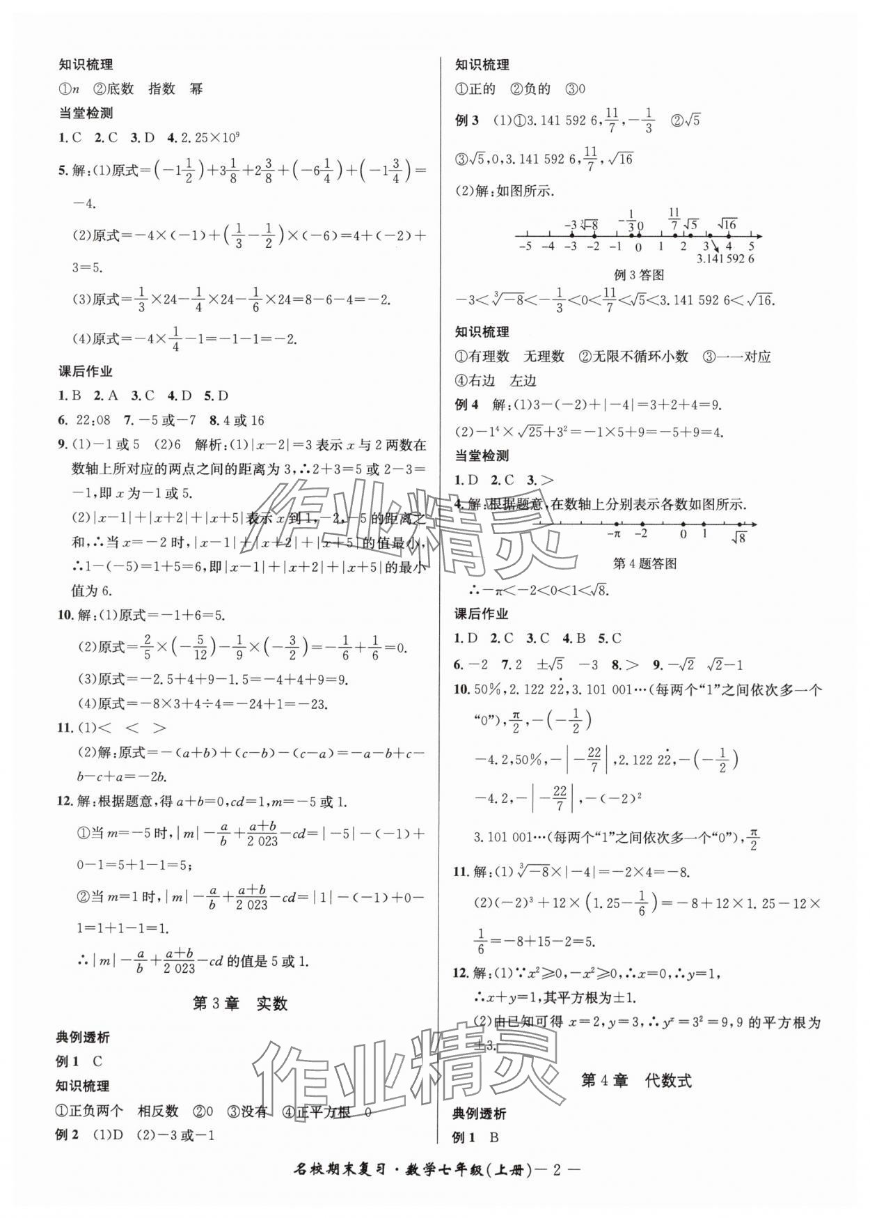 2024年名校期末復(fù)習(xí)寶典七年級數(shù)學(xué)上冊浙教版 參考答案第2頁