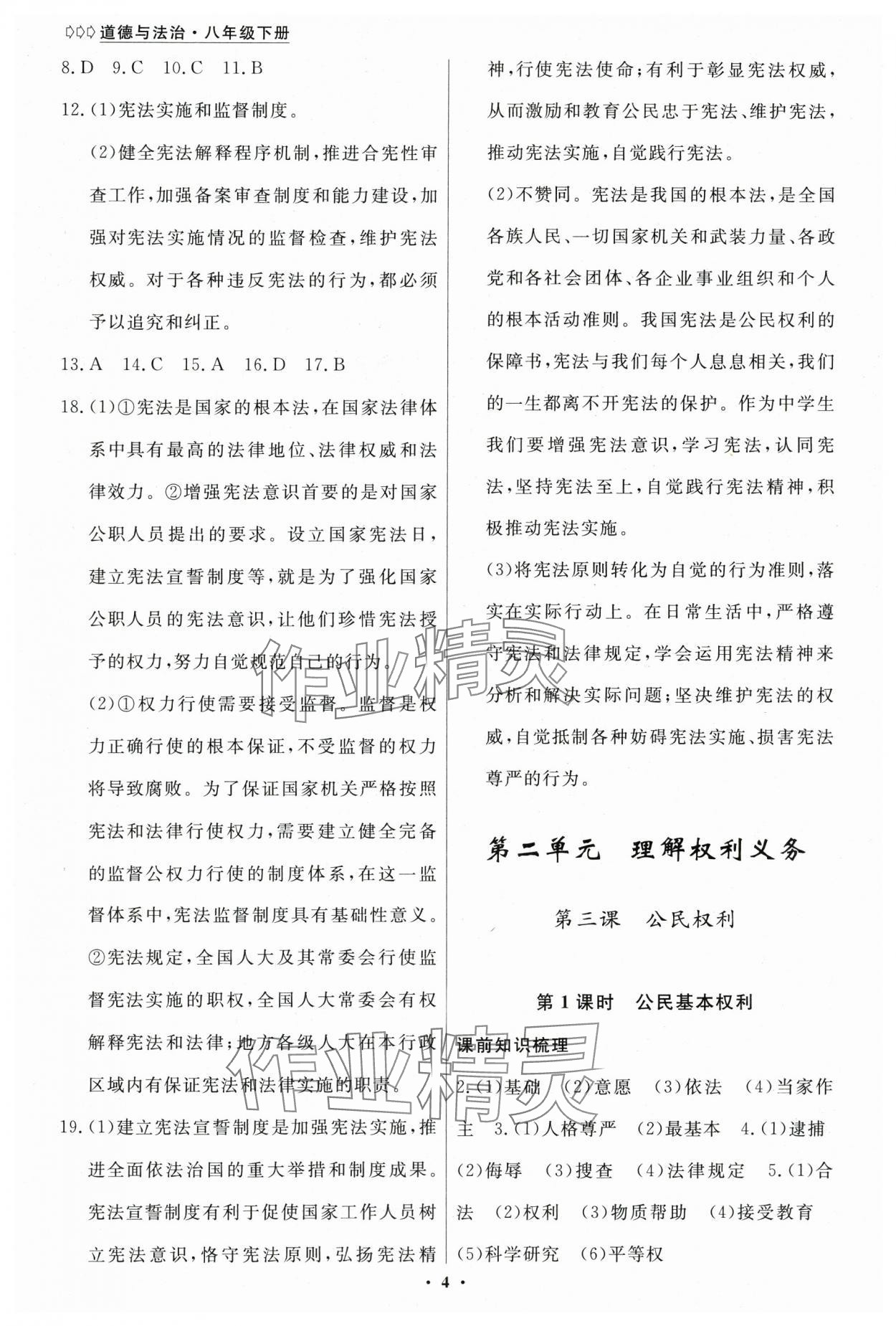 2025年学生成长册八年级道德与法治下册人教版 参考答案第4页