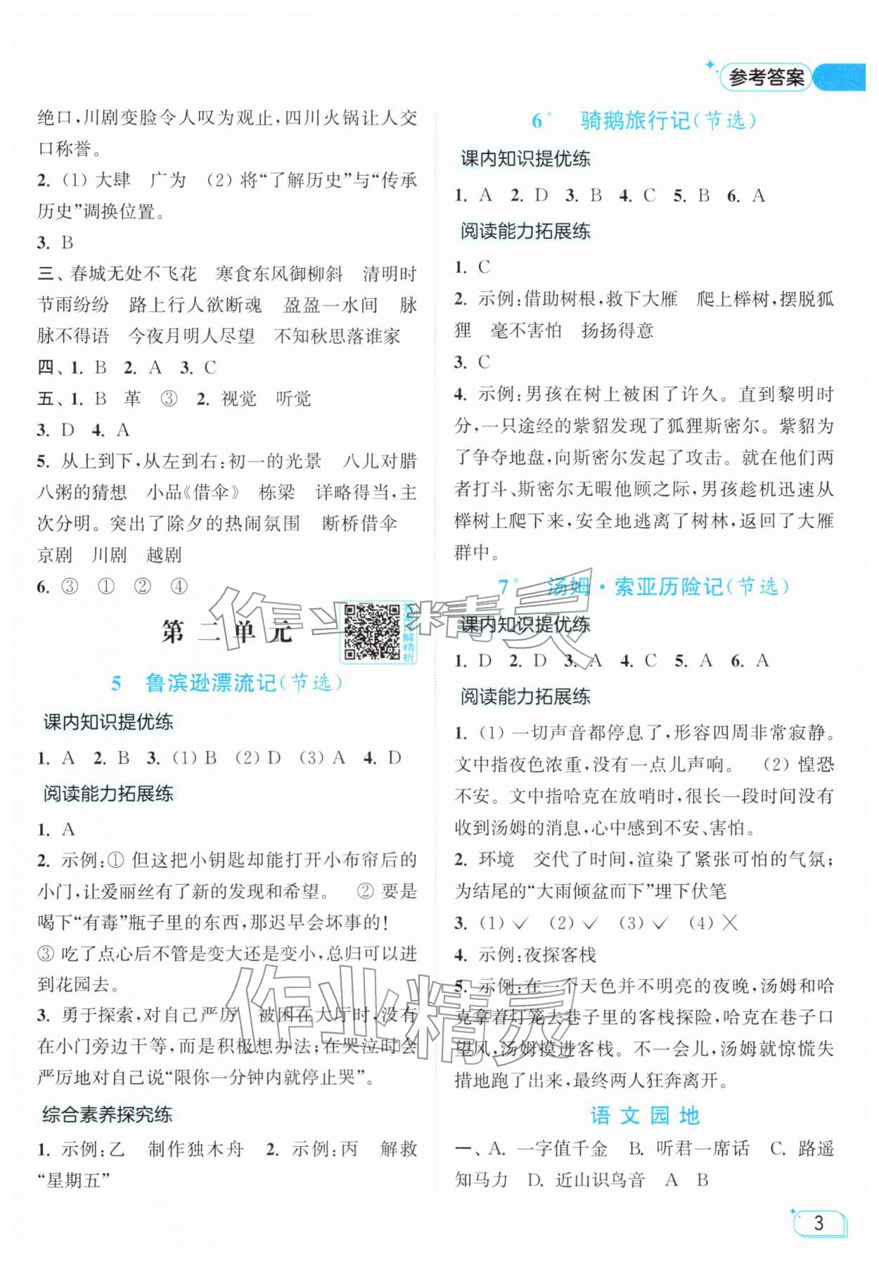 2026年亮点给力提优班六年级语文下册人教版&nbsp;参考答案第3页