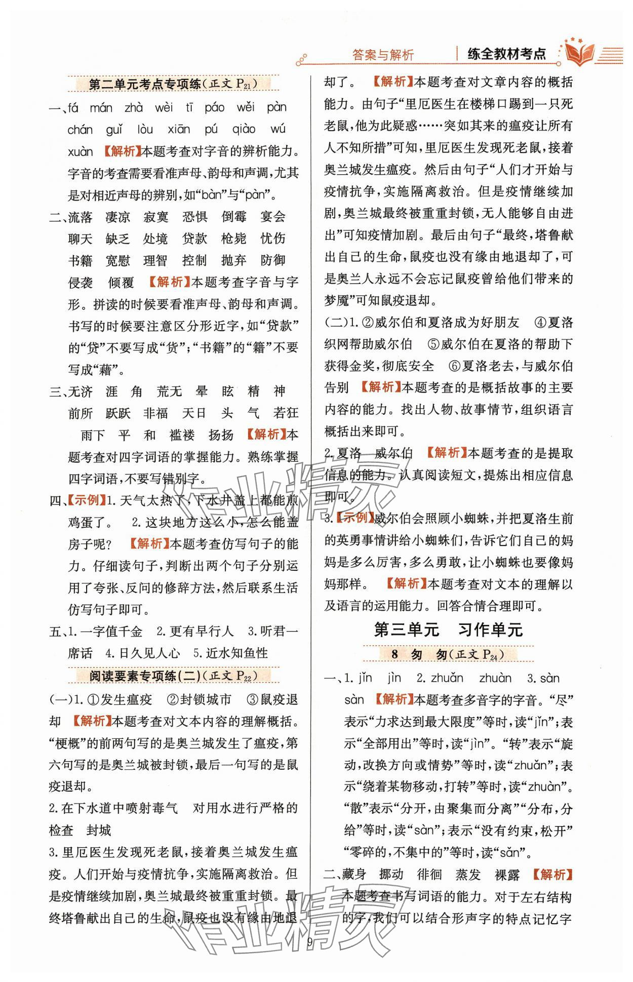 2024年教材全練六年級(jí)語(yǔ)文下冊(cè)人教版廣東專版 參考答案第9頁(yè)