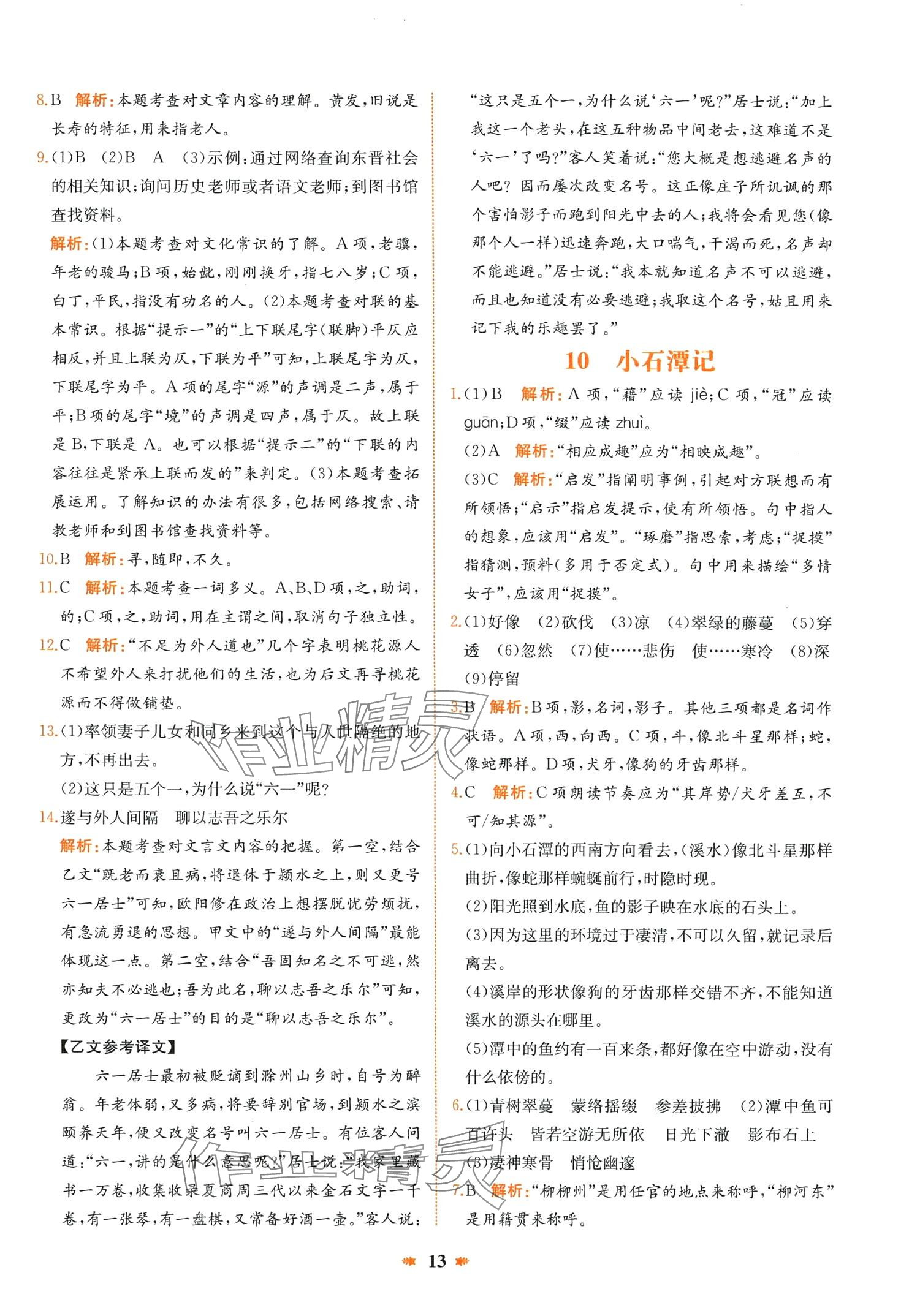 2024年智學(xué)酷提優(yōu)精練八年級語文下冊人教版廣東專版 第13頁