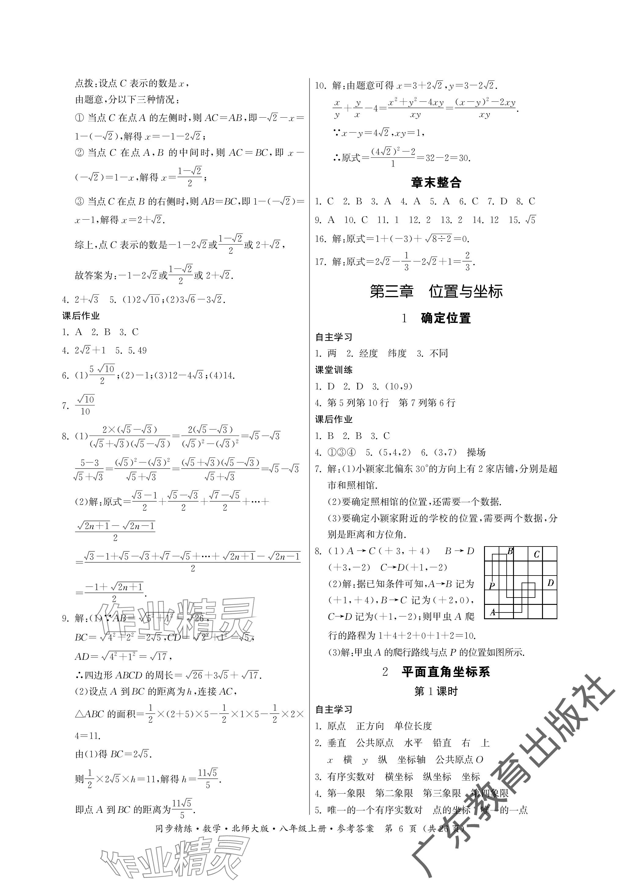 2023年同步精練廣東人民出版社八年級數(shù)學上冊北師大版深圳專版 參考答案第6頁