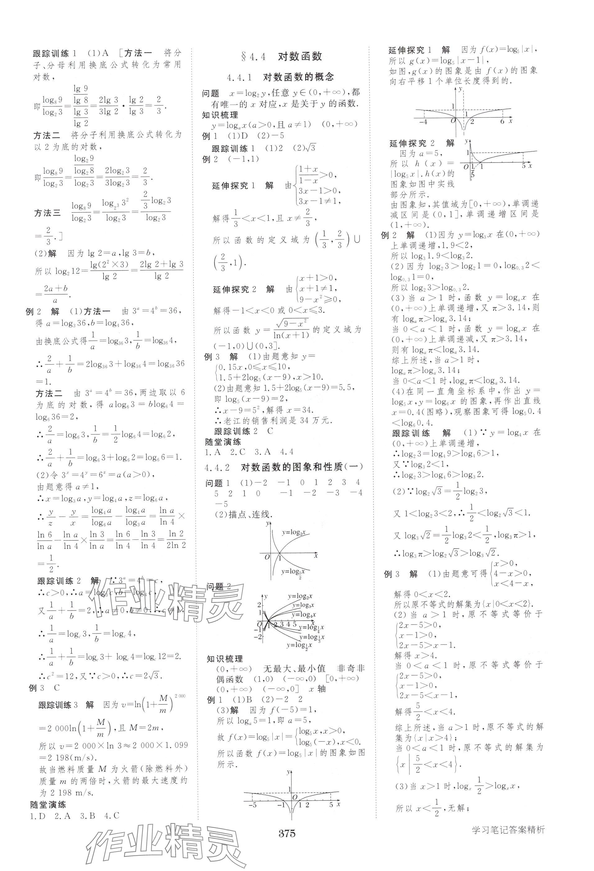2025年步步高学习笔记高中数学必修第一册人教版A版 参考答案第18页