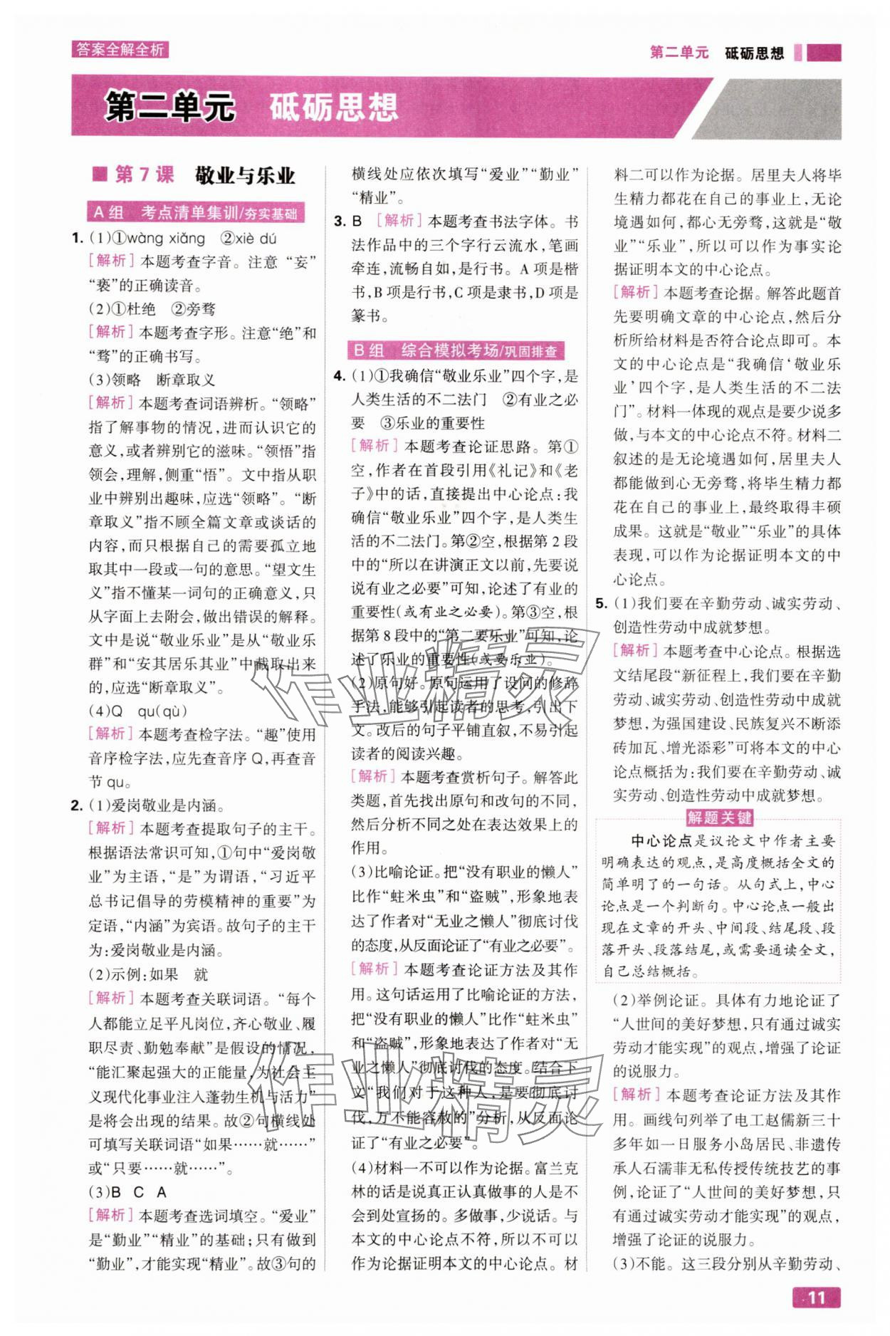 2025年考點集訓與滿分備考九年級語文全一冊上人教版&nbsp;第11頁