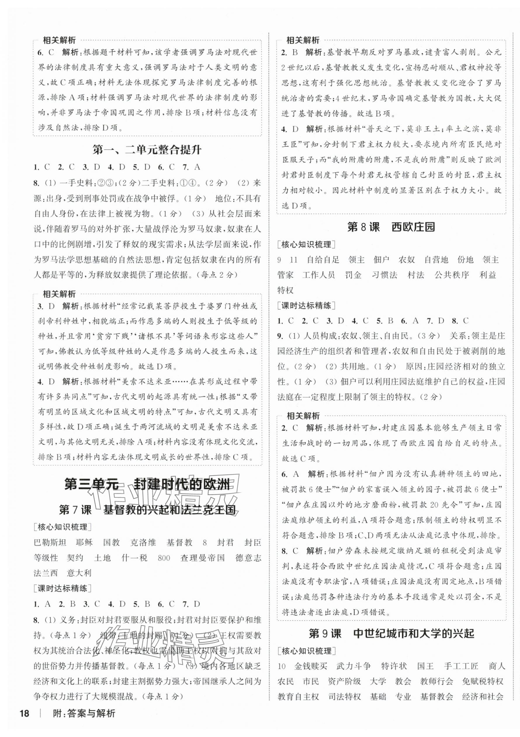2025年通成学典课时作业本九年级历史上册人教版南通专版 第3页