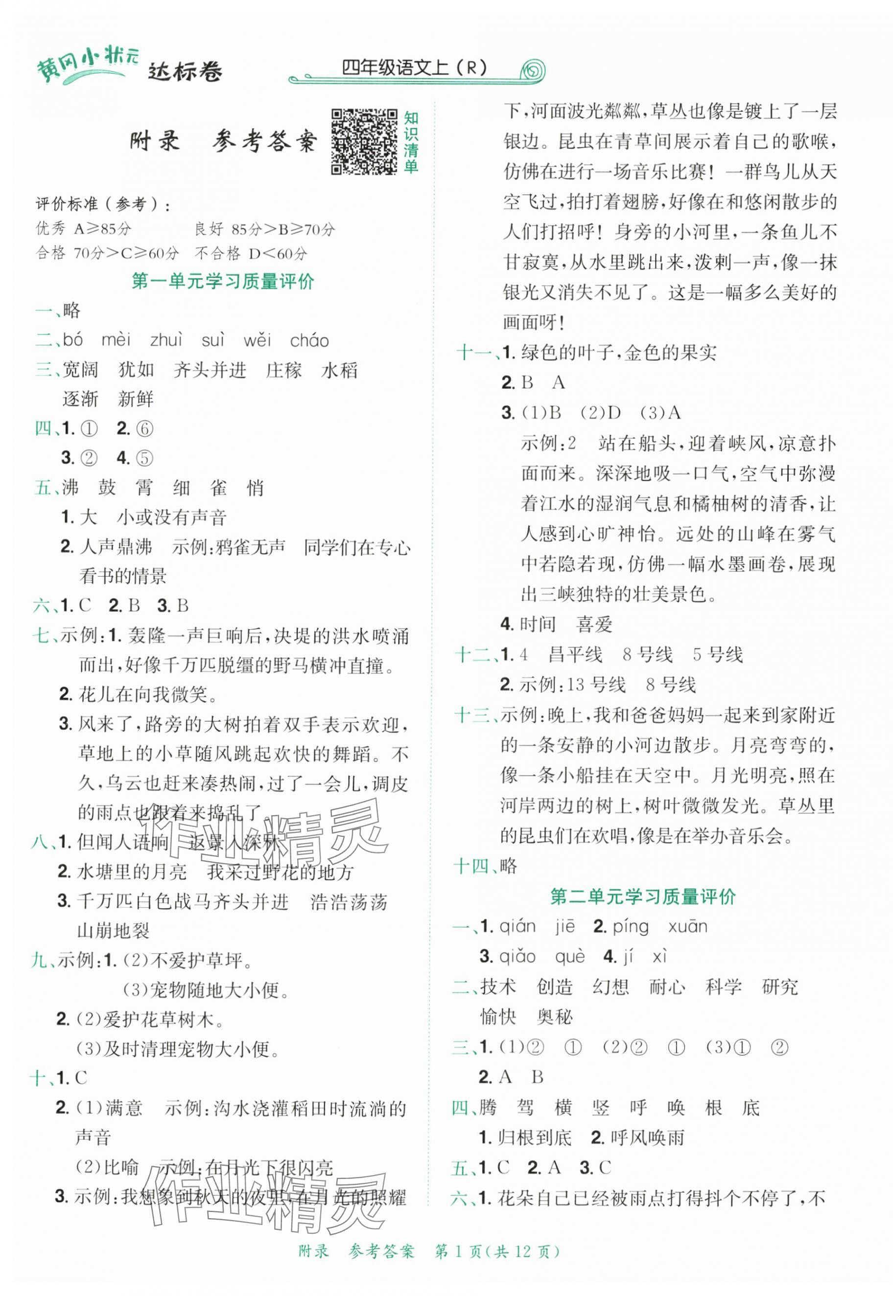 2025年黃岡小狀元達(dá)標(biāo)卷四年級語文上冊人教版廣東專版 第1頁