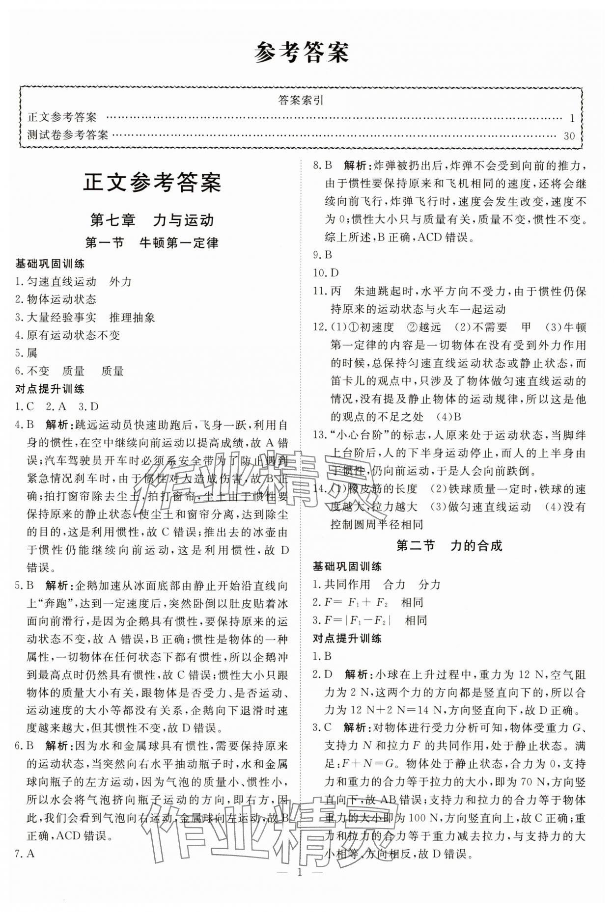 2025年課堂過關循環練八年級物理下冊滬科版 第1頁