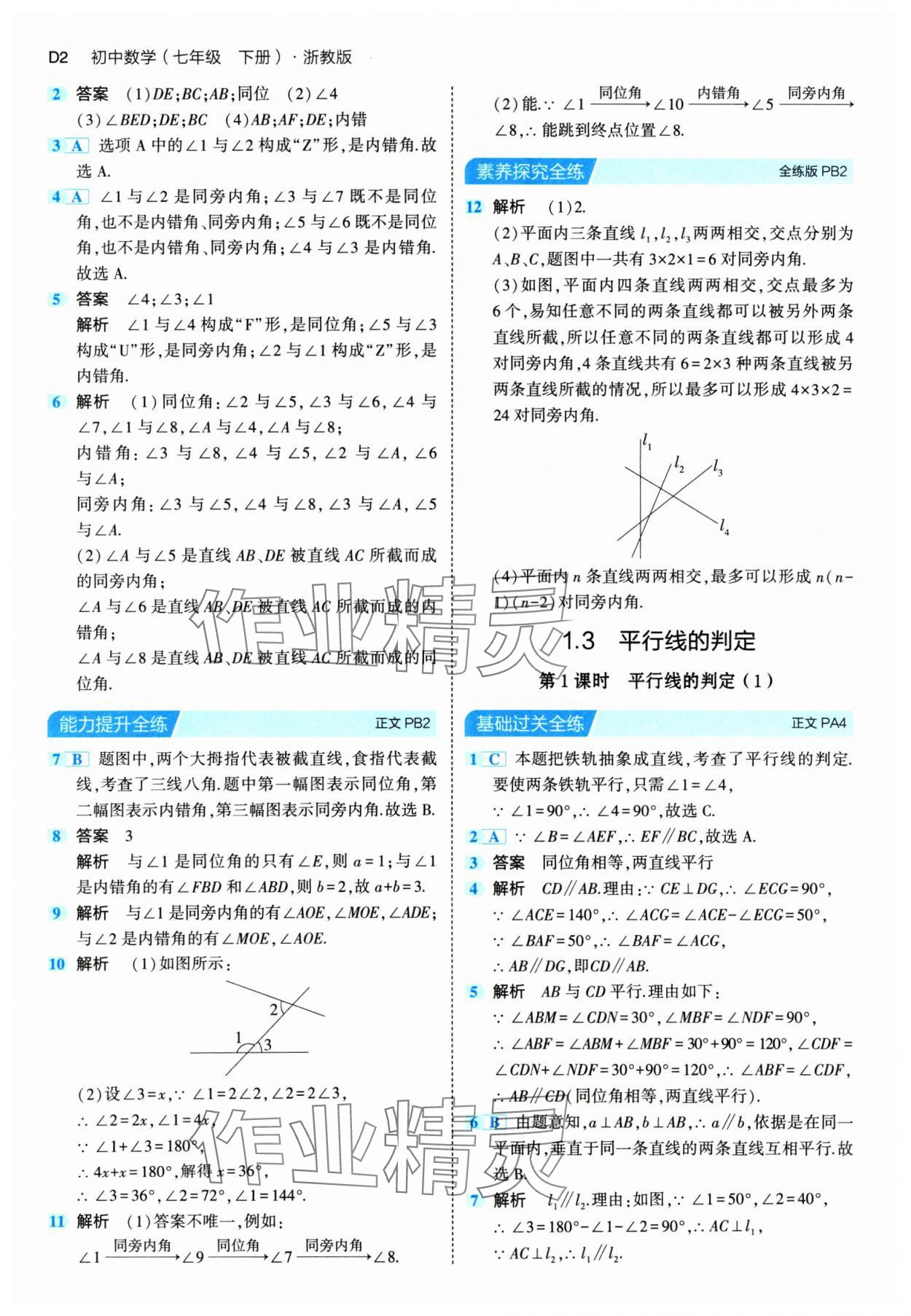 2024年5年中考3年模擬七年級數(shù)學(xué)下冊浙教版 第2頁