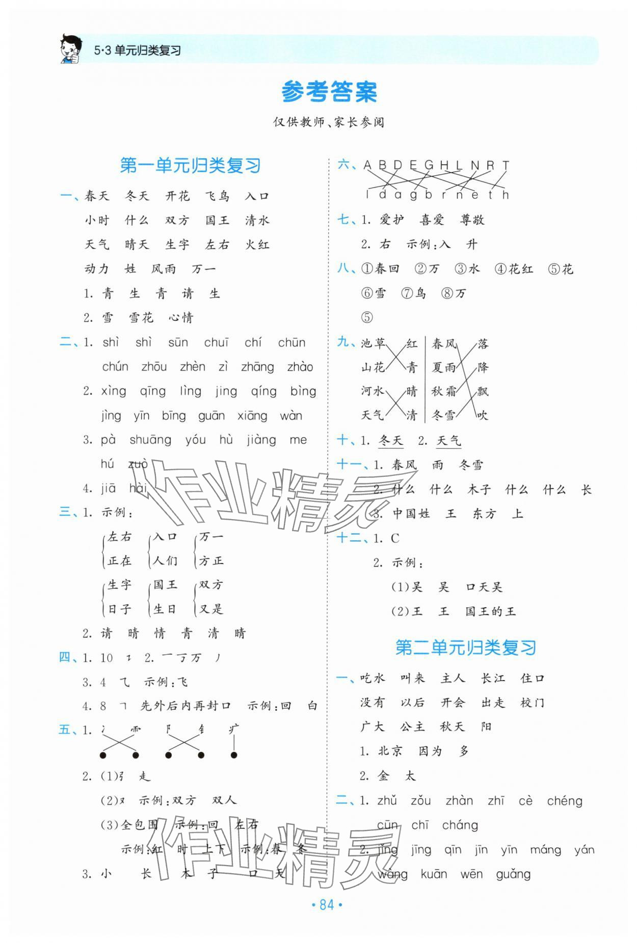 2024年53單元歸類復(fù)習(xí)一年級語文下冊人教版 參考答案第1頁