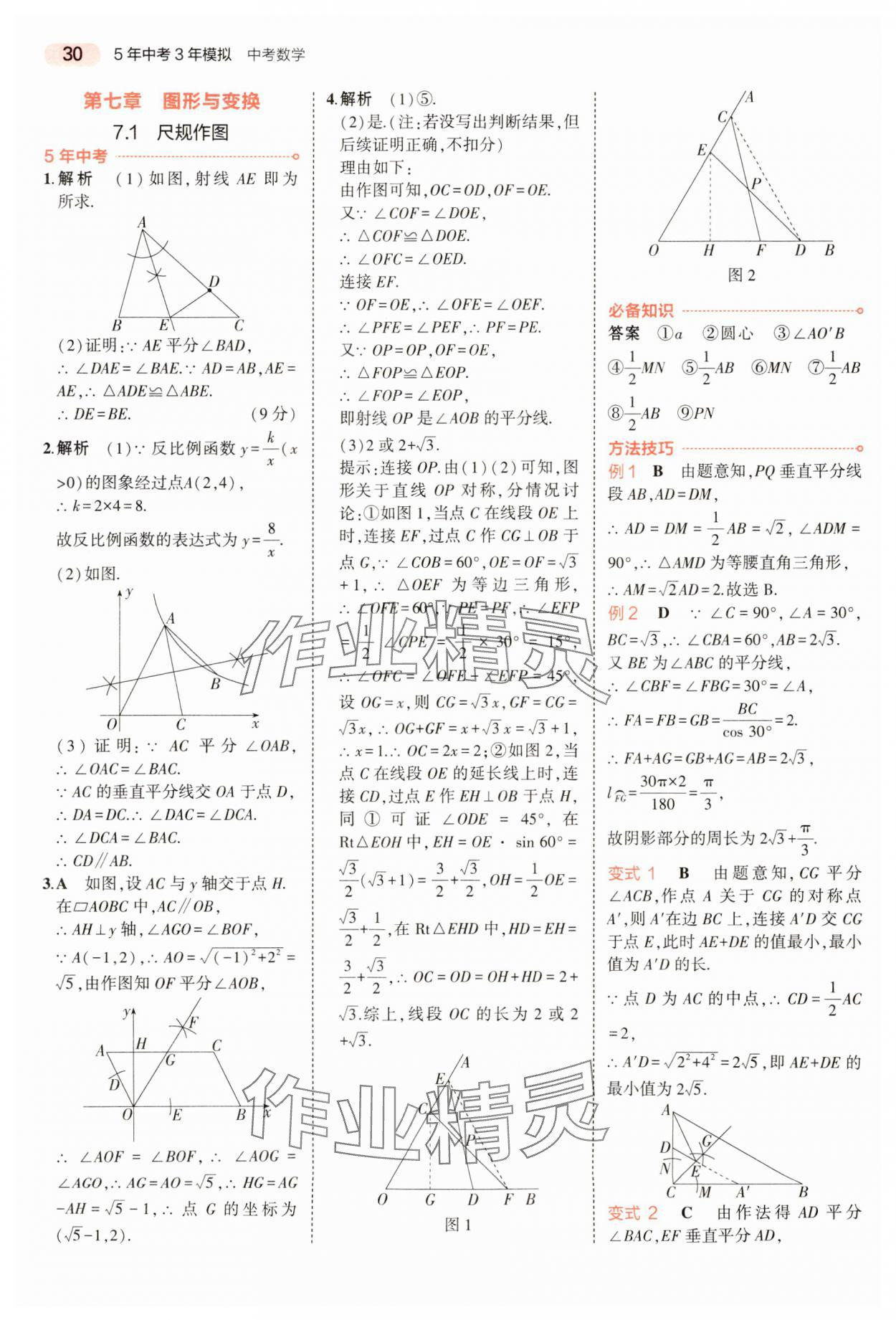 2024年5年中考3年模擬數(shù)學中考河南專版 參考答案第30頁