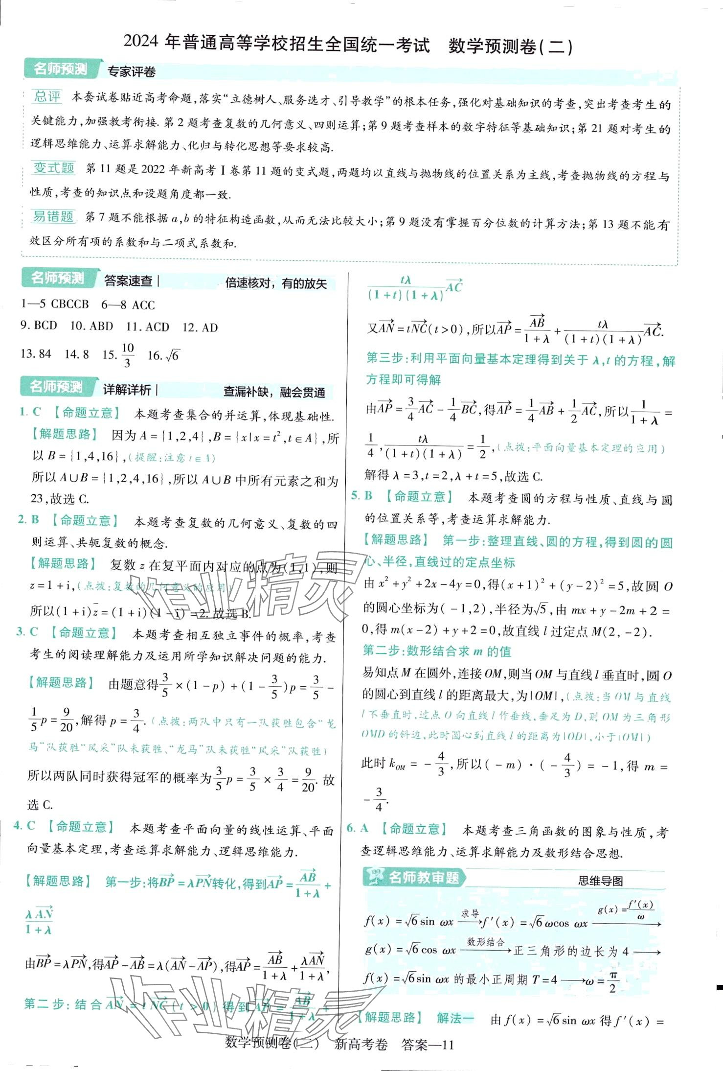 2024年高考預(yù)測卷高中數(shù)學(xué)通用版 第11頁