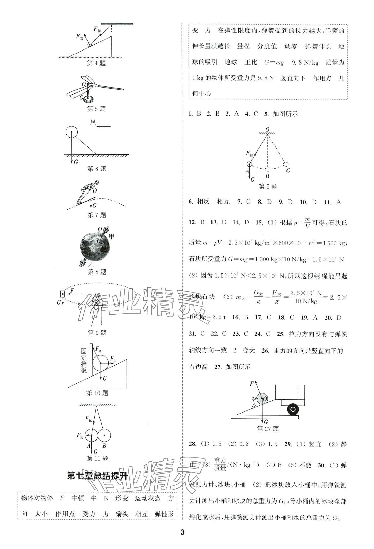 2024年通城學(xué)典課時作業(yè)本八年級物理下冊人教版山西專版 第3頁