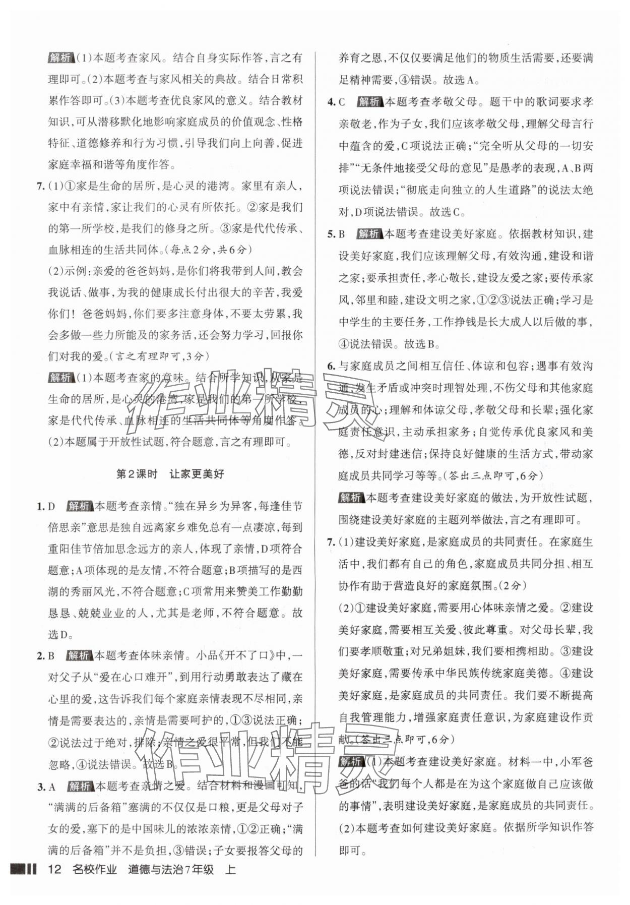 2025年名校作業七年級道德與法治上冊人教版山西專版 參考答案第12頁