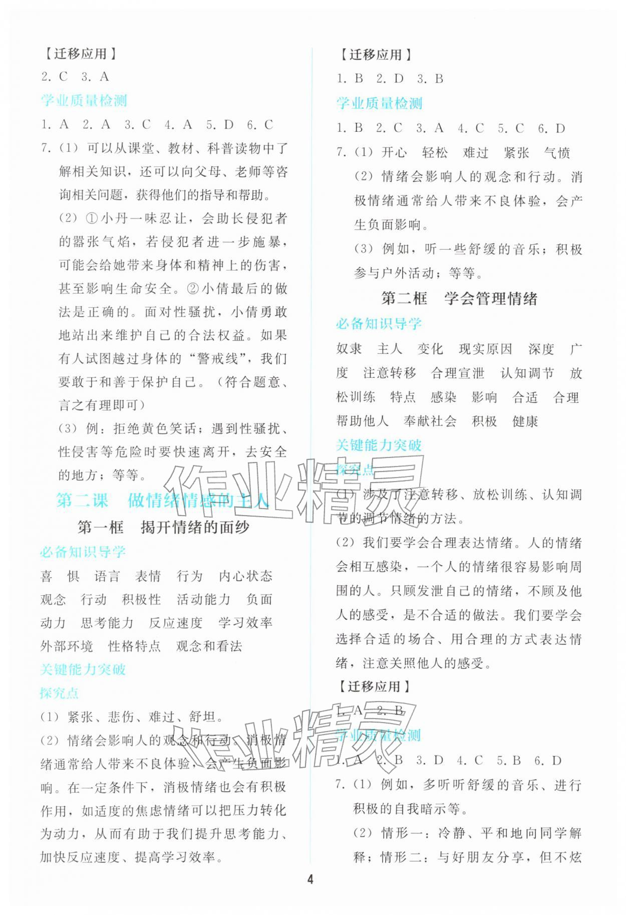 2026年同步轻松练习七年级道德与法治下册人教版&nbsp;第4页