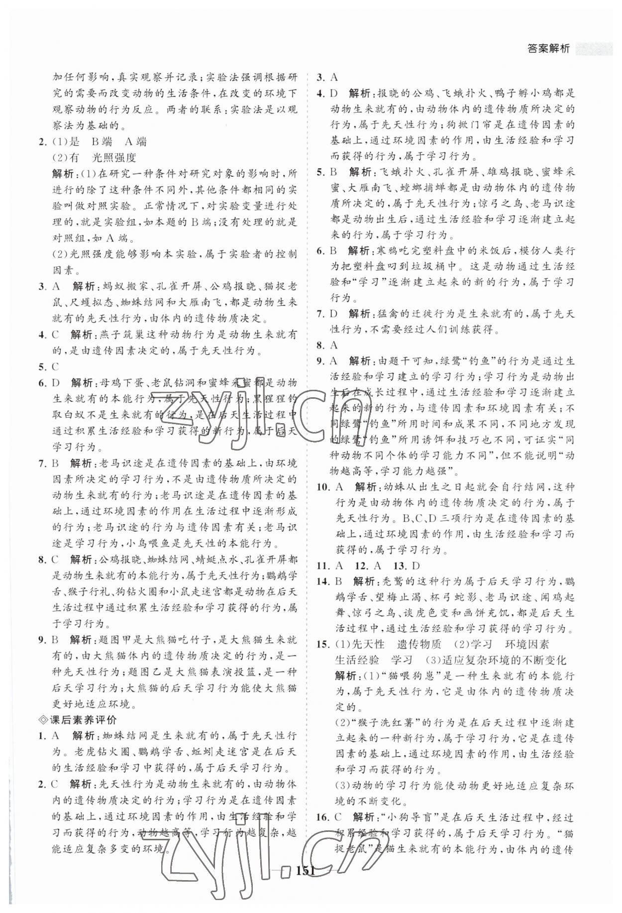 2023年新課程同步練習(xí)冊八年級生物上冊北師大版 第5頁